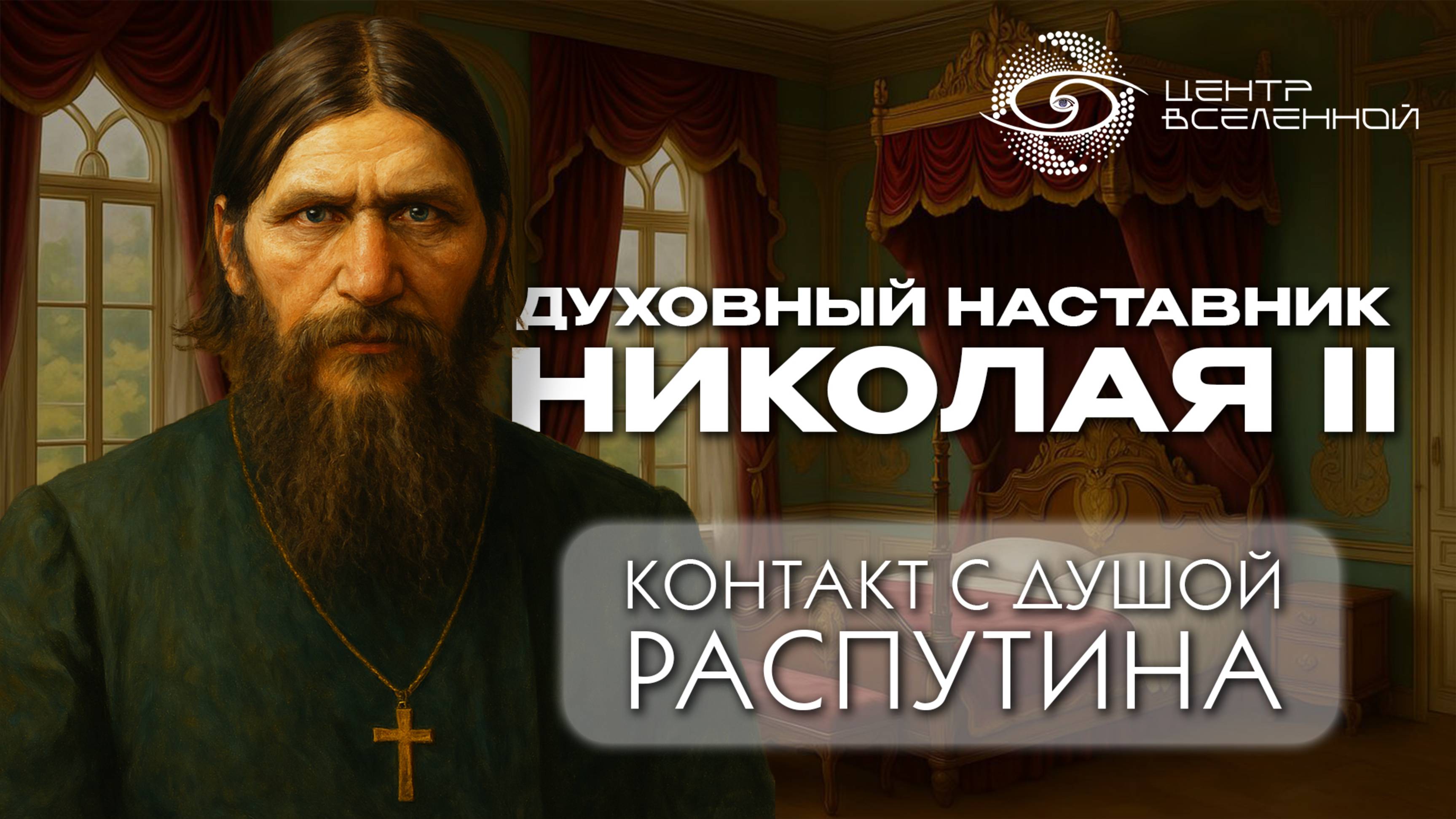 Григорий Распутин. Уроки и тайны, которыми поделилась душа легендарного старца