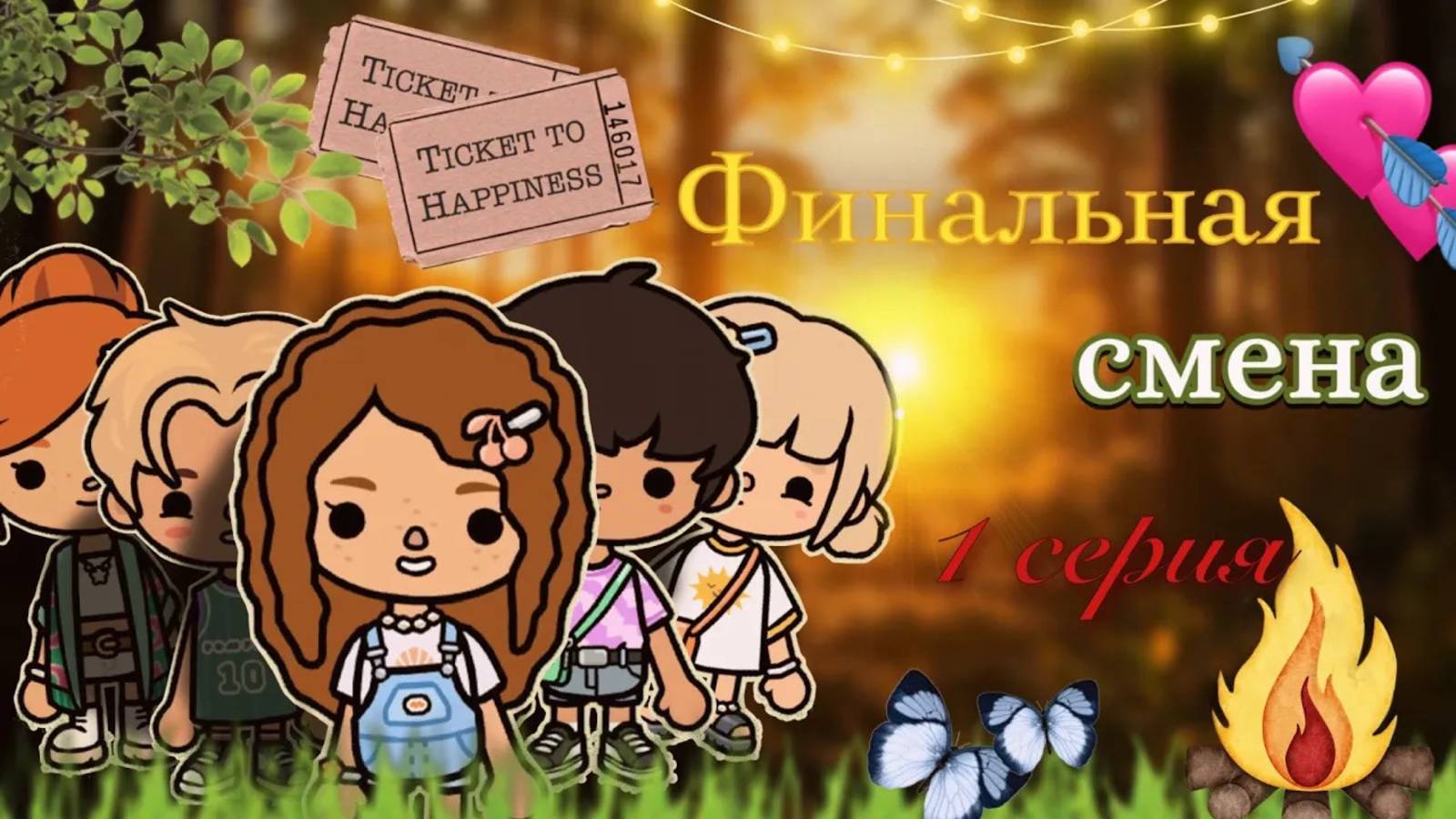 1 серия «Финальная смена» 🏕️🌸 _ Toca Boca World _ тока бока _ toca boca _ Secret Toca