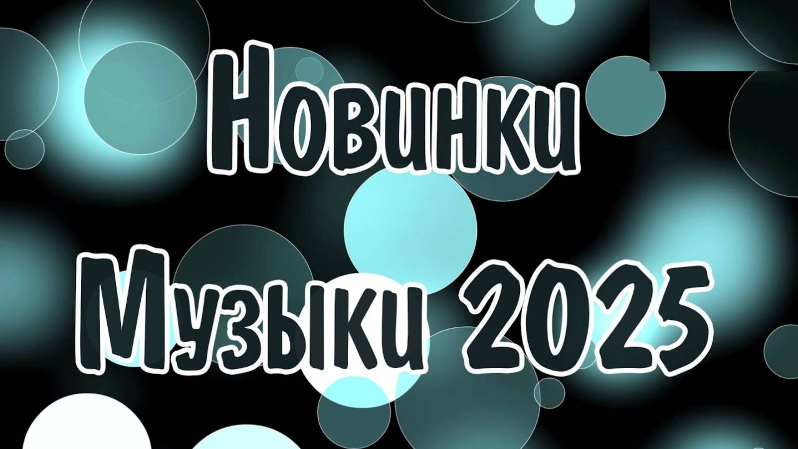 ХИТЫ - Русская Музыка 2025 🌄 Микс и Популярные Топовые Хиты Онлайн на Яндекс Слушать Бесплатно