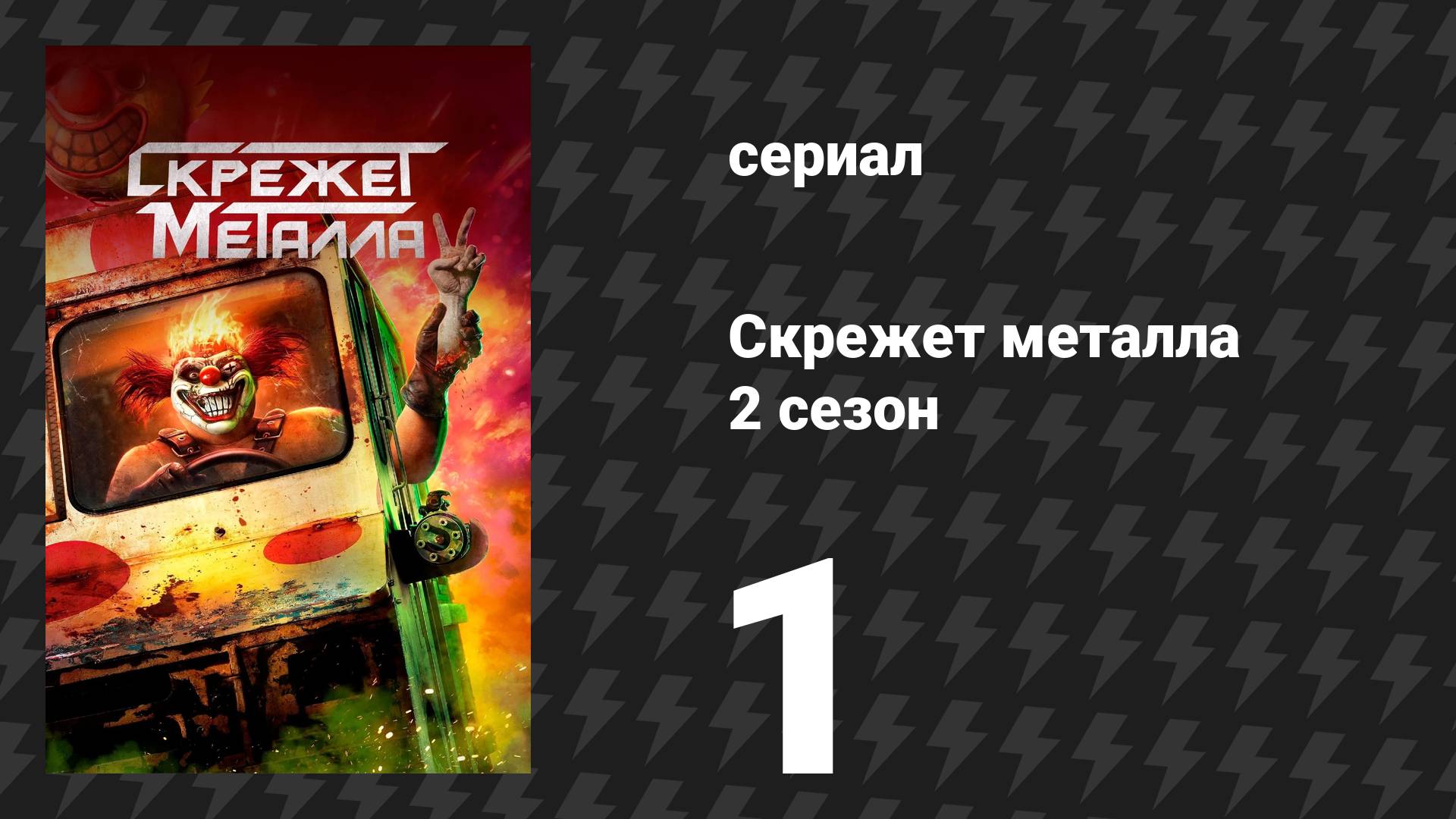 Скрежет металла 2 сезон 1 серия «PRSRPNT» (сериал, 2025)
