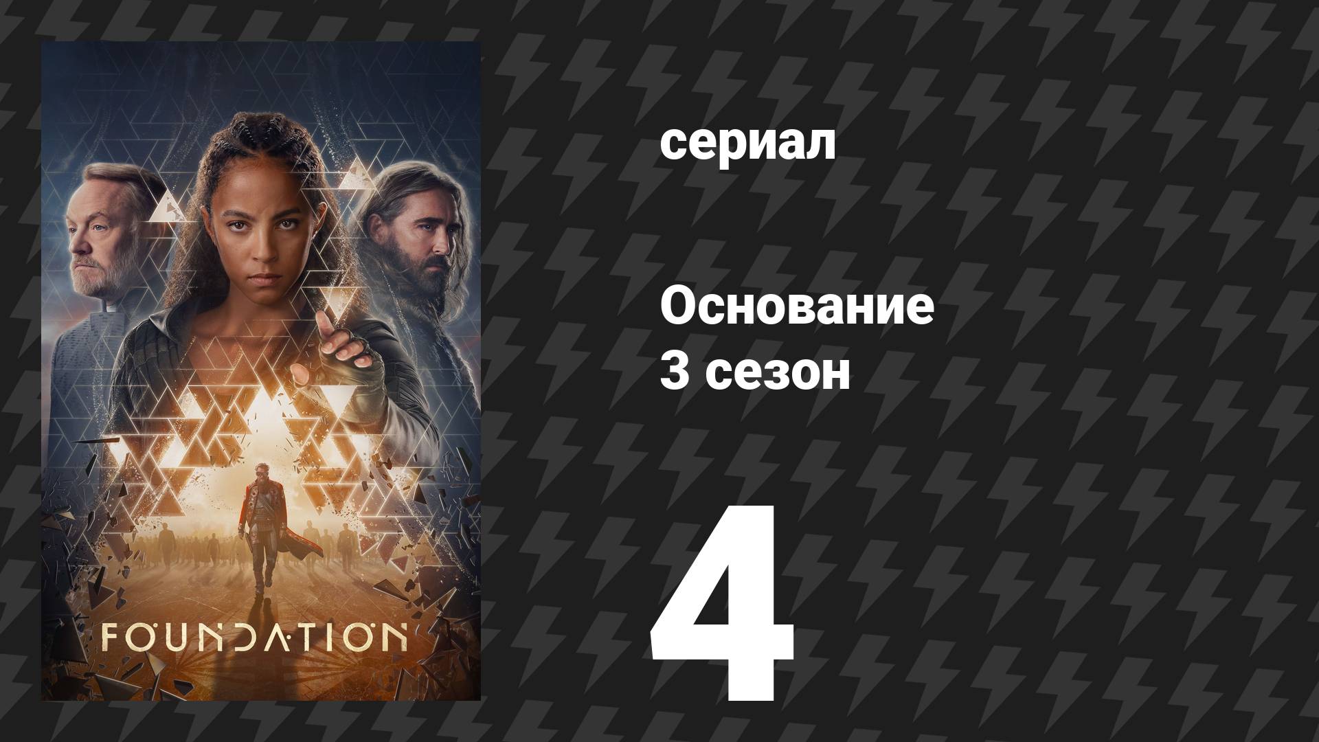 Основание 3 сезон 4 серия «Бремя её благосклонности» (сериал, 2025)
