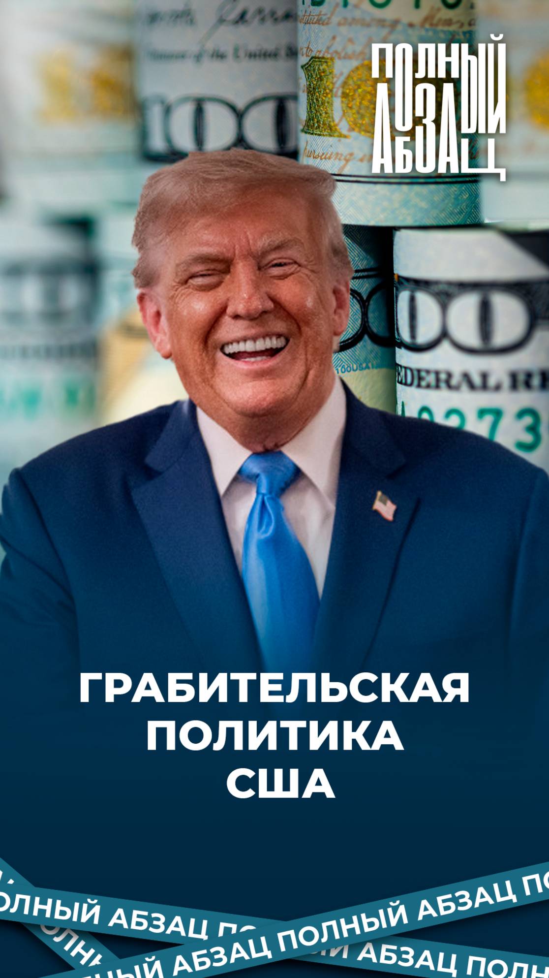 Грабительская политика США