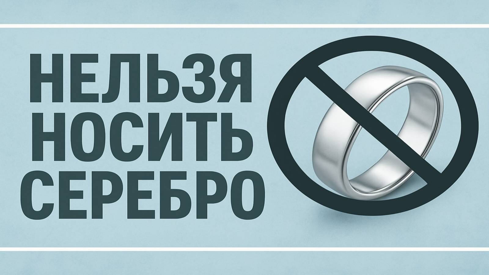 Нельзя носить серебро! Эти знаки зодиака рискуют судьбой и здоровьем, даже не зная об этом