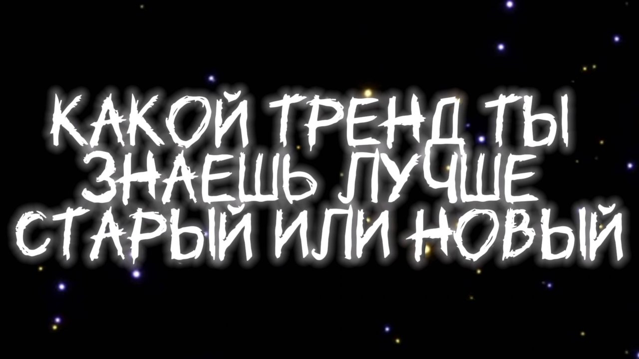 Какой тренд ты лучше знаешь старый или новый?🤔