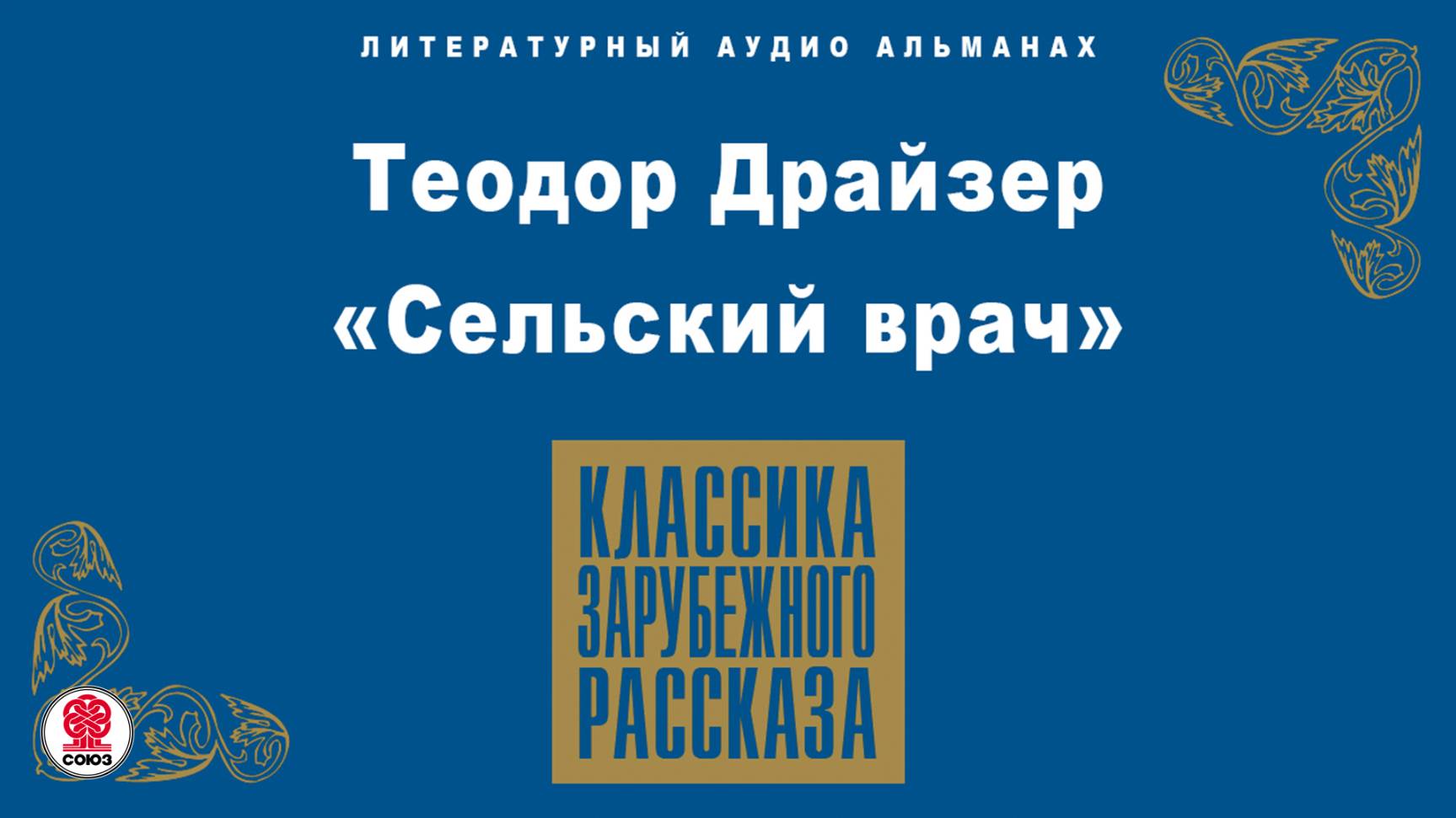 ТЕОДОР ДРАЙЗЕР «СЕЛЬСКИЙ ВРАЧ». Аудиокнига. Читает Всеволод Кузнецов