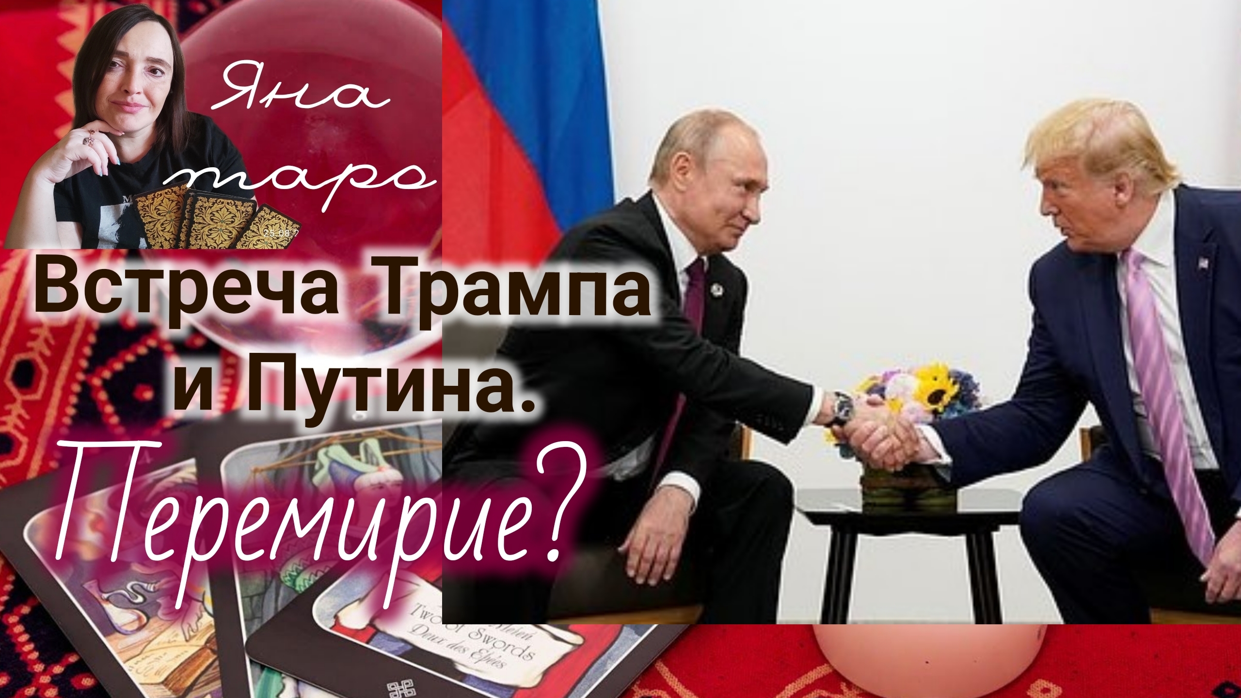 Встреча Путина и Трампа. Перемирие?07-08-2025