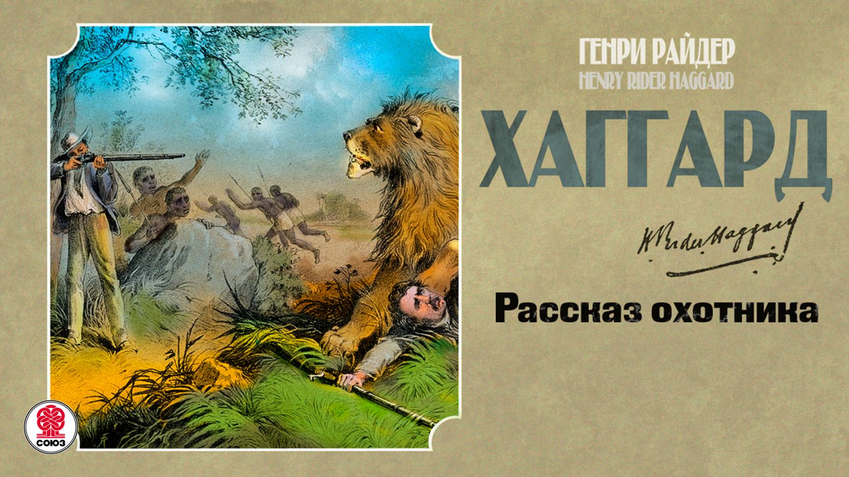 РАЙДЕР ХАГГАРД «РАССКАЗ ОХОТНИКА». Аудиокнига. Читает Александр Бордуков