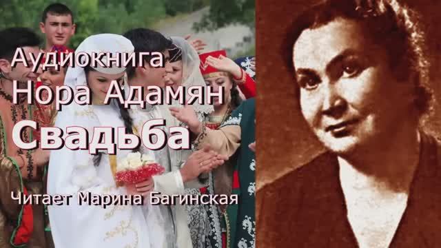 Нора Адамян Три рассказа _Свадьба_, _У больничной ограды_, _Штопка_. Читает Марина Багинская