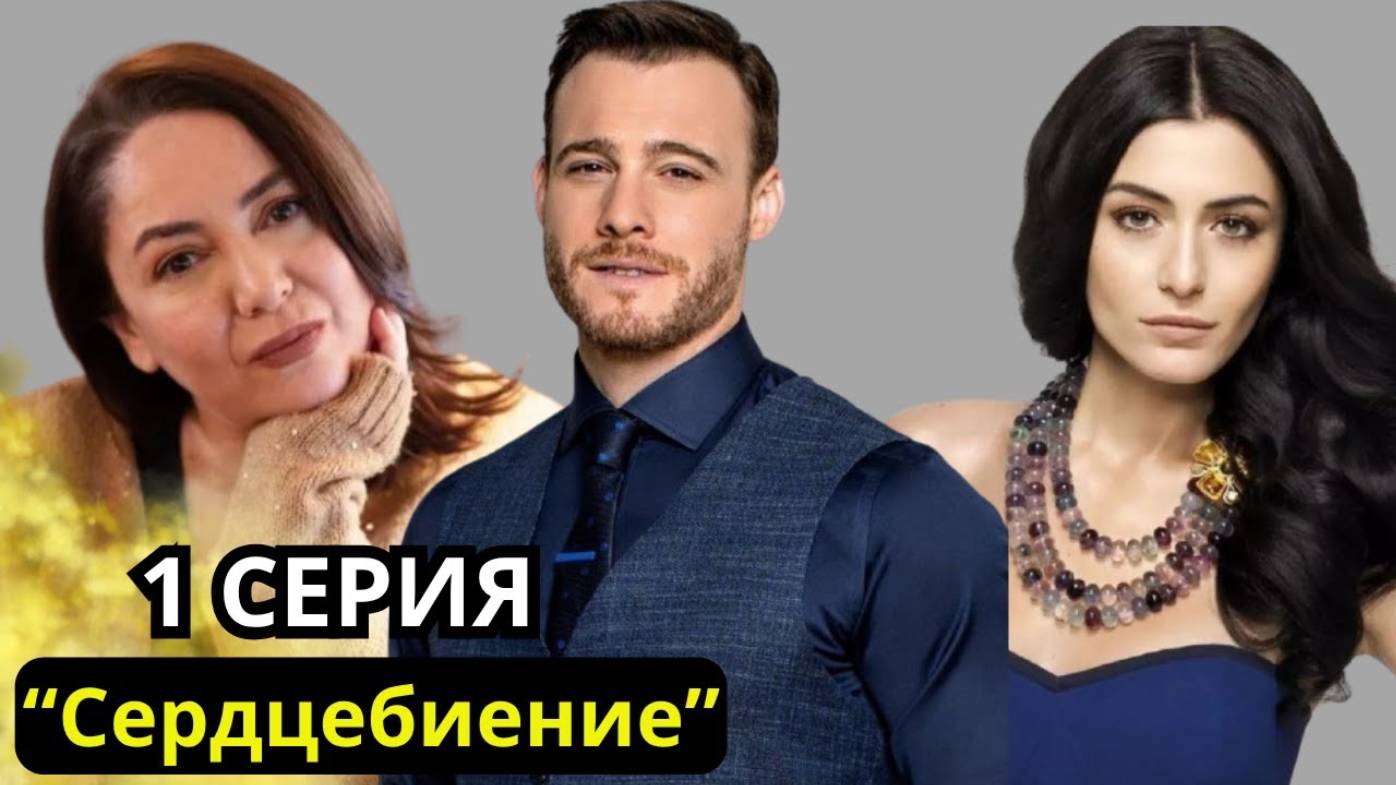 Сердцебиение 1 серия (турецкий сериал 2025)