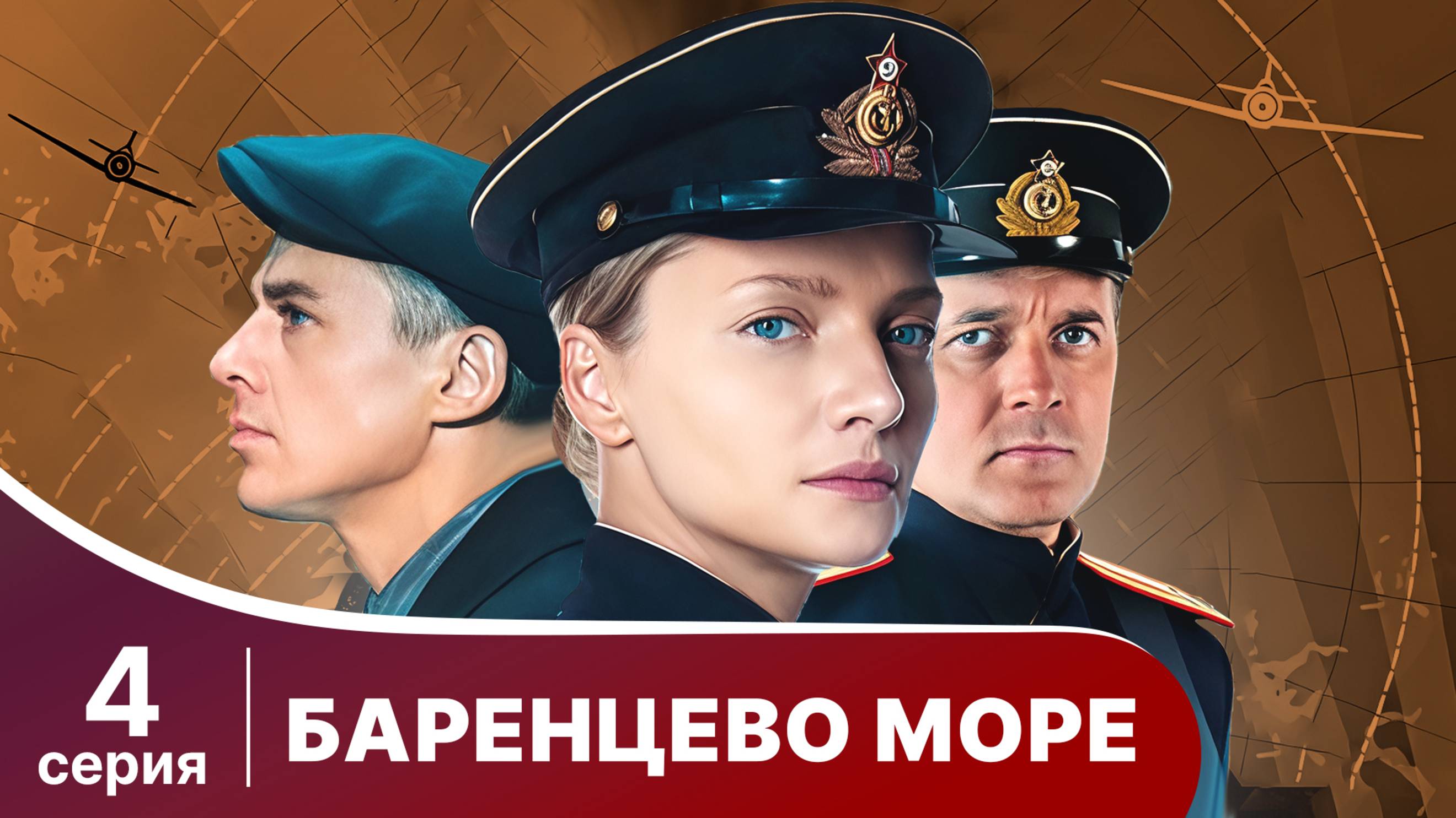 Баренцево море. Серия 4. Детектив.