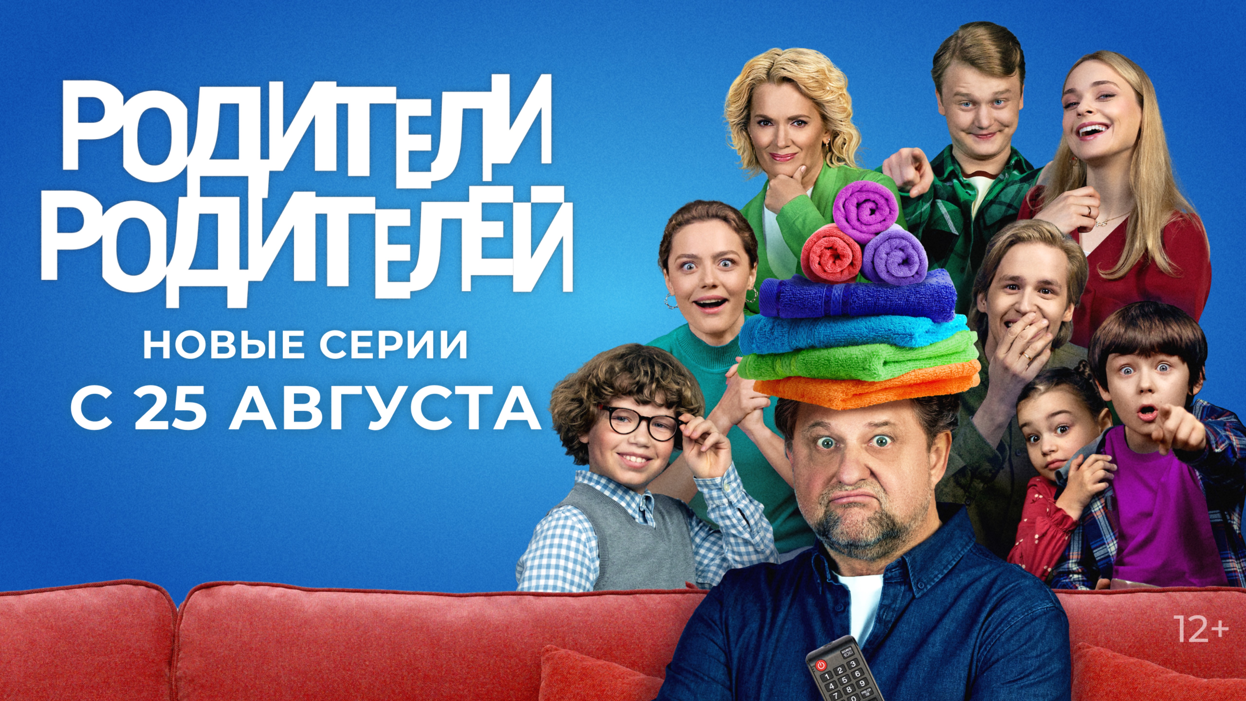 НОВЫЕ СЕРИИ «РОДИТЕЛИ РОДИТЕЛЕЙ» | С 25 АВГУСТА