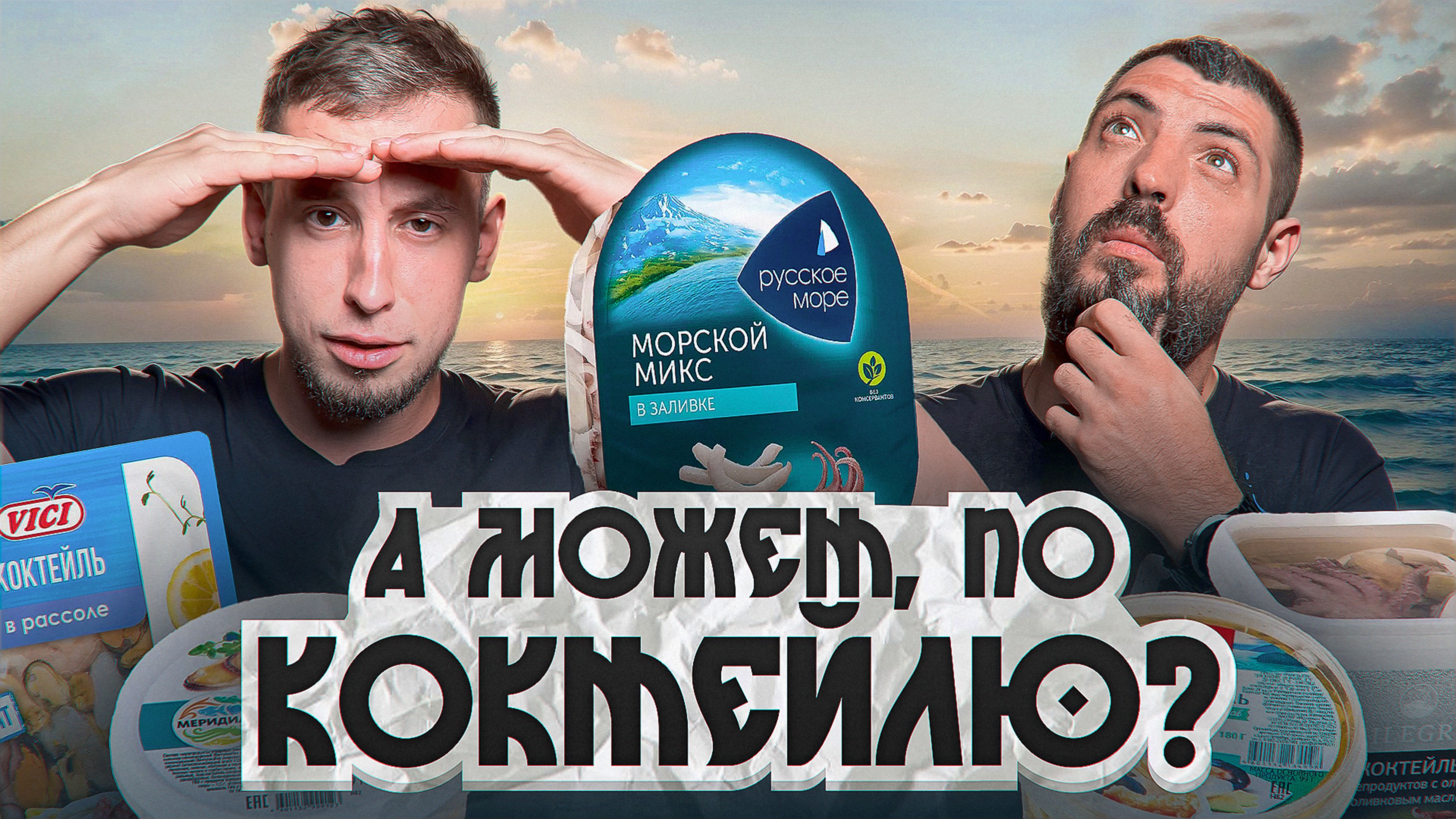 Попробовали МОРСКОЙ КОКТЕЙЛЬ из супермаркета… и чуть не ПОЖАЛЕЛИ! 🌊😬