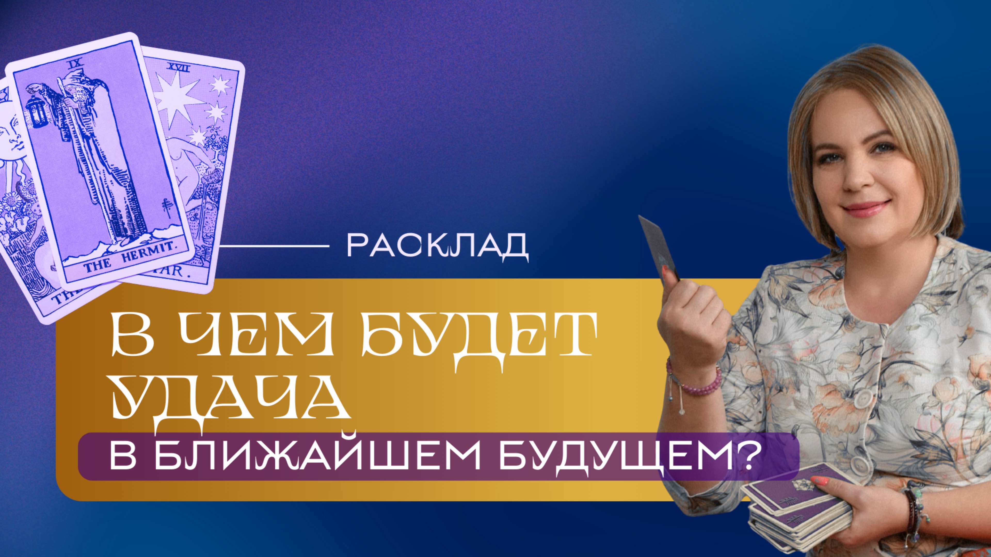 В чем будут ваш успех и удача в ближайшее время? Расклад Таро | Анастасия MON | Школа "Сила Таро"