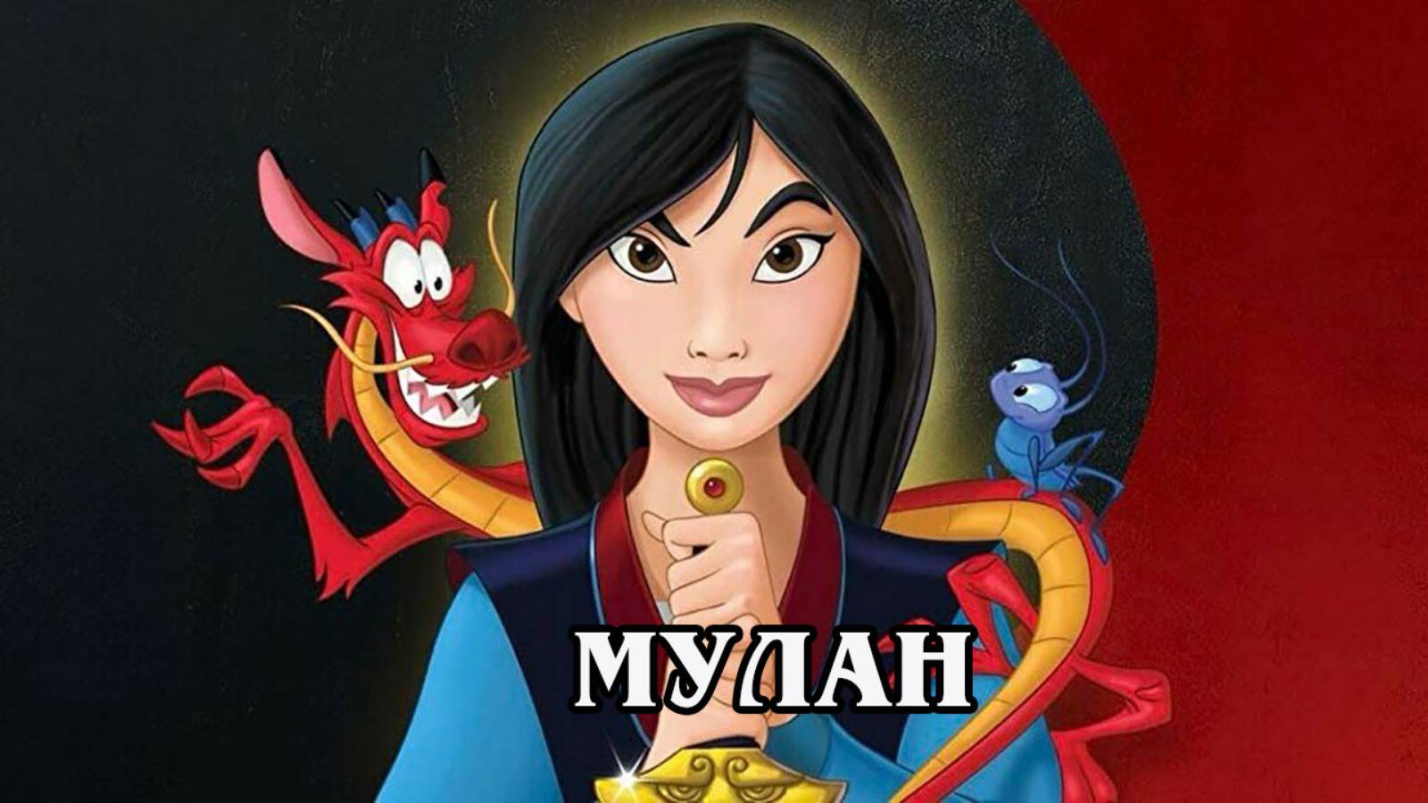 Мулан 1998 (HD)