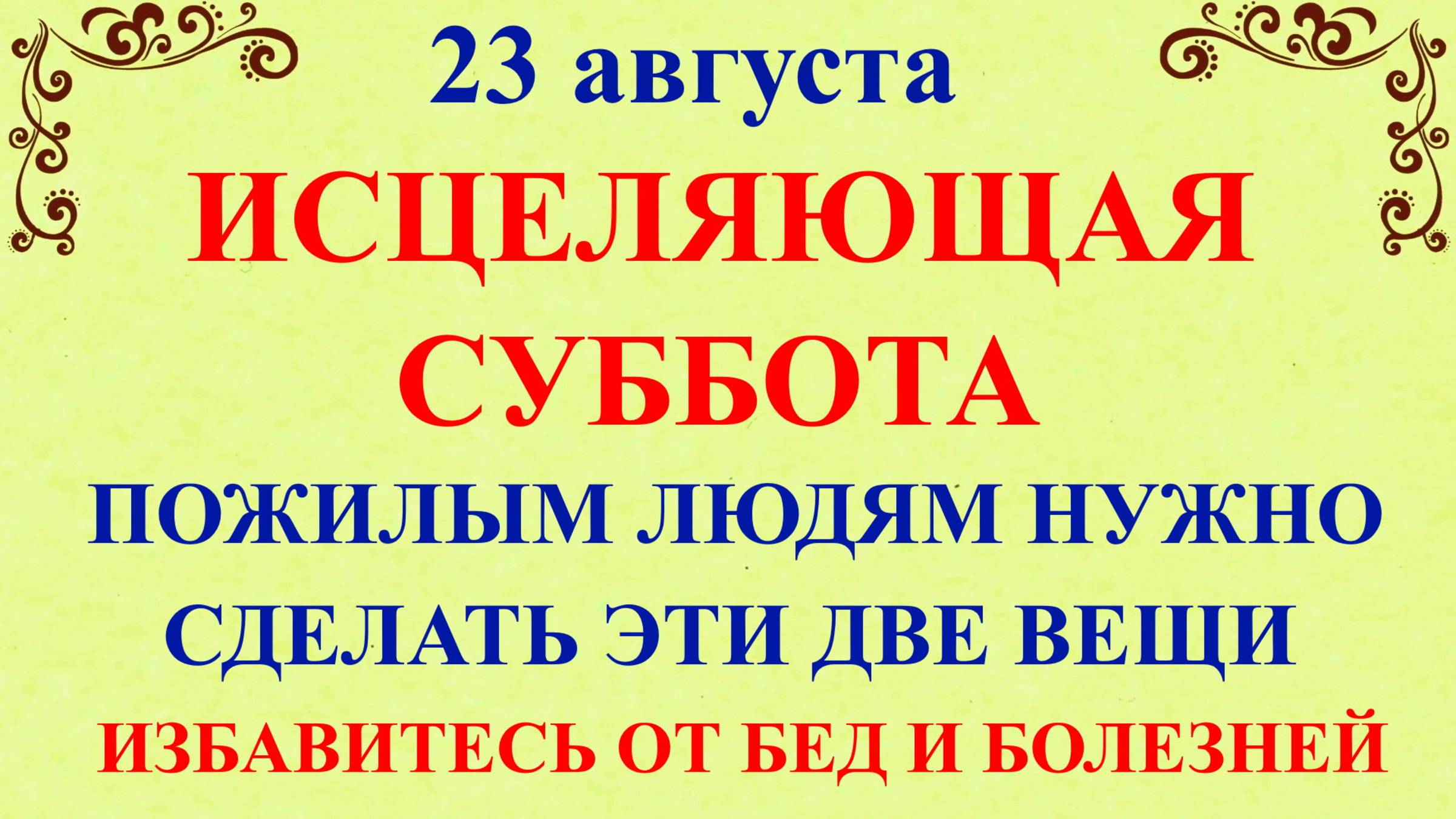 23 августа Лаврентьев День. Что нельзя делать 23 августа. Народные Традиции и Приметы