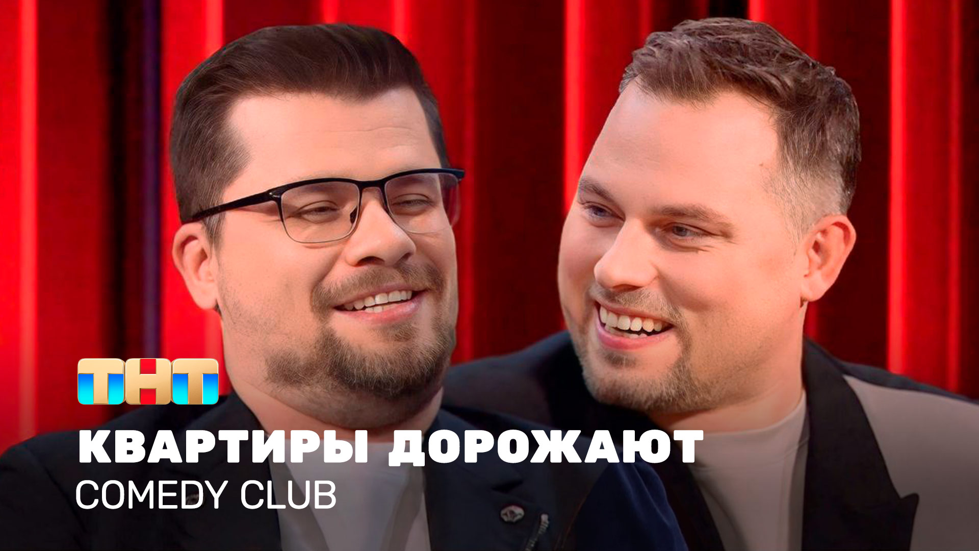 Comedy Club: Квартиры дорожают | Гарик Харламов, Антон Иванов
