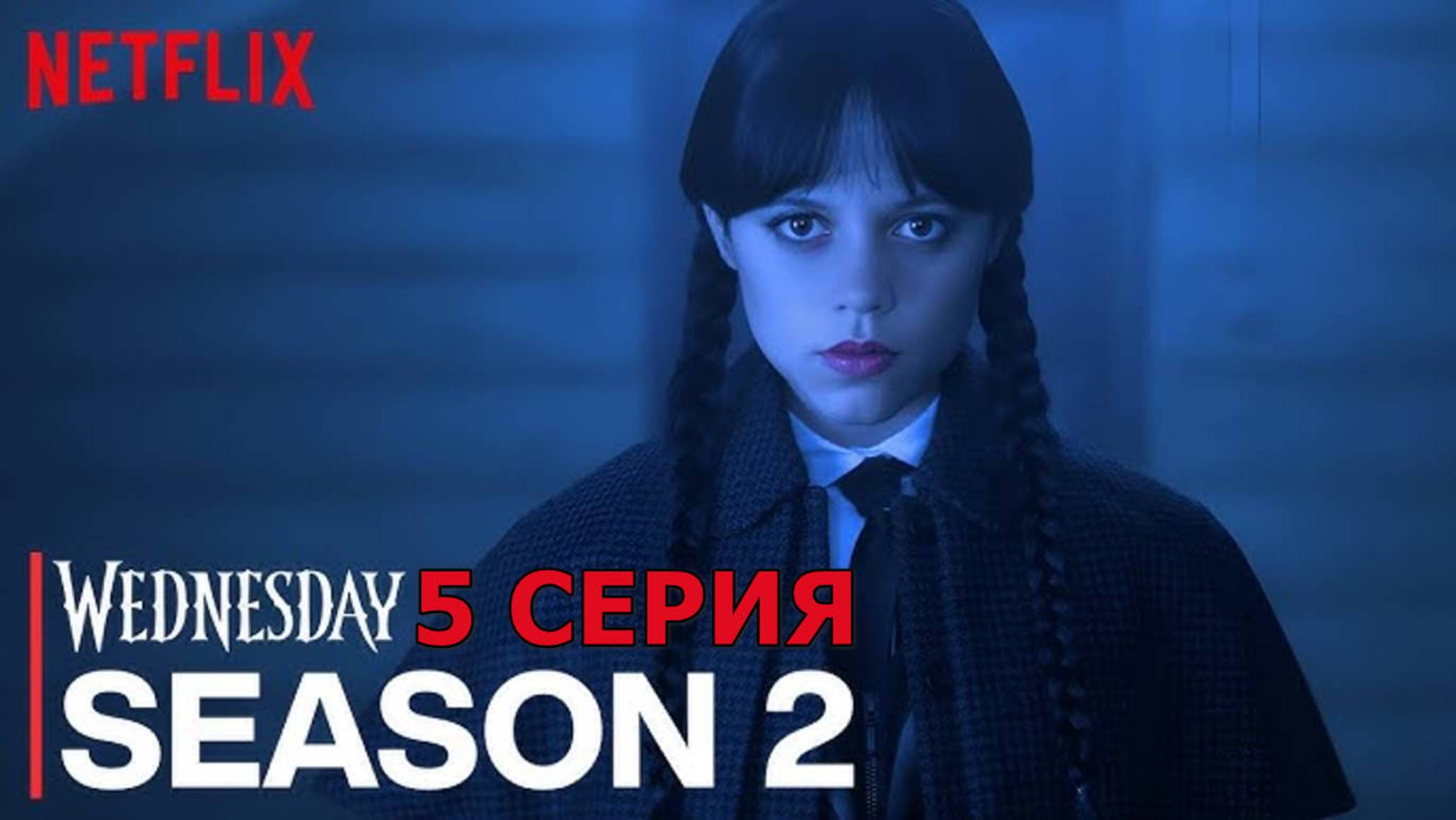 Уэнсдей 2 сезон 5 серия