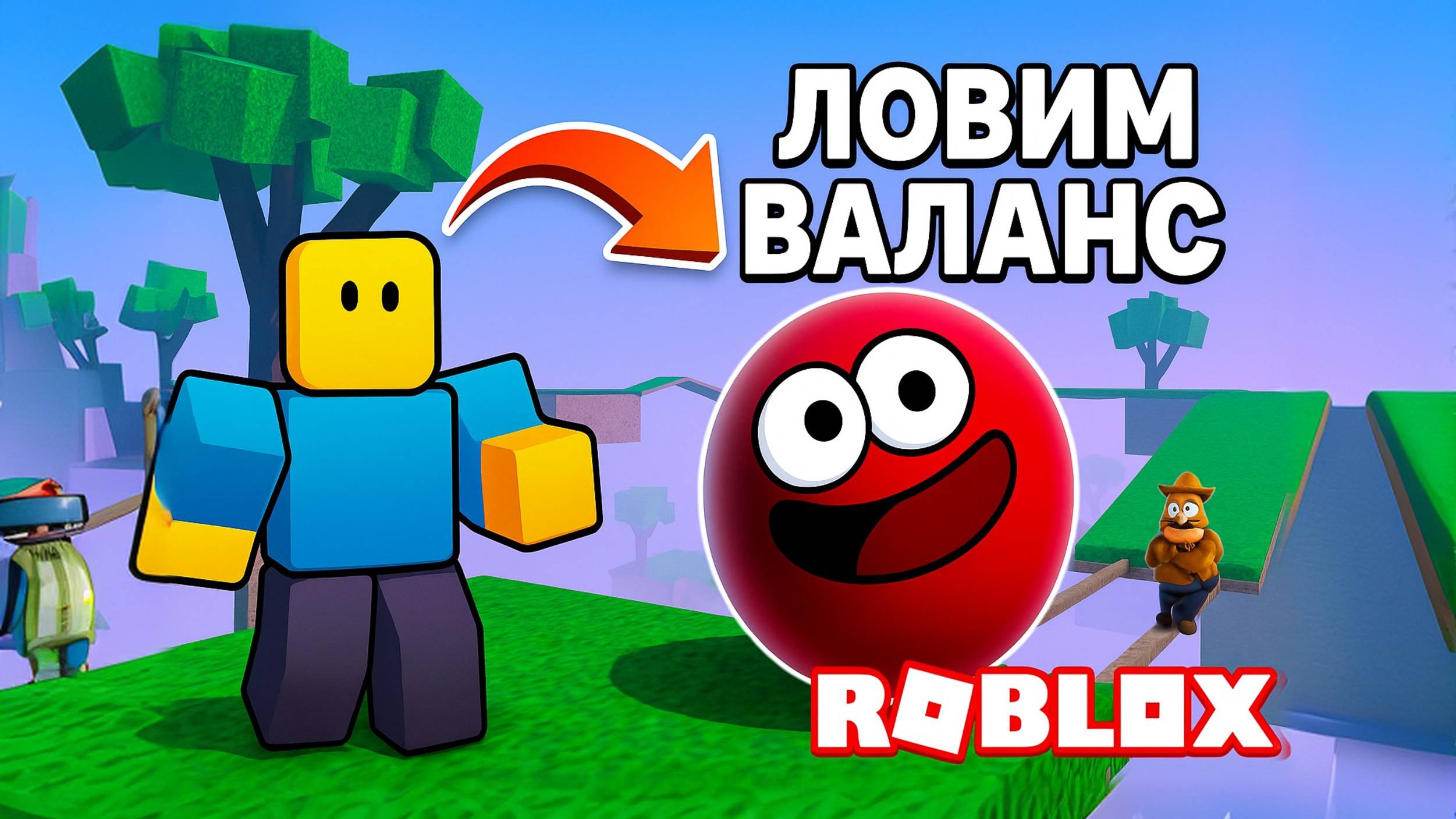ЛОВИ БАЛАНС ИЛИ УПАДЕШЬ|ПРЕВРАТИЛСЯ В ШАРИК ВЛАД А 4