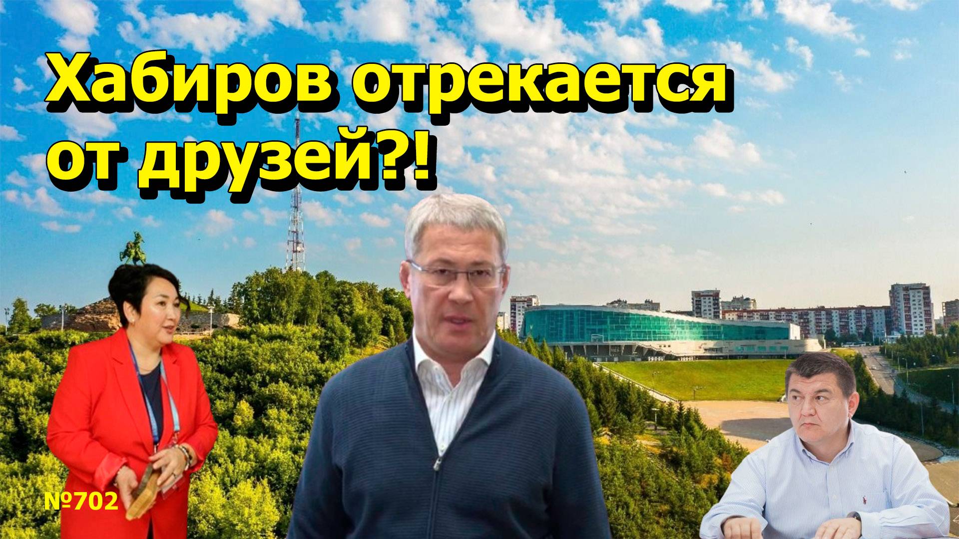"Хабиров отрекается от друзей?!" "Открытая Политика". Выпуск - 702 09.08.25