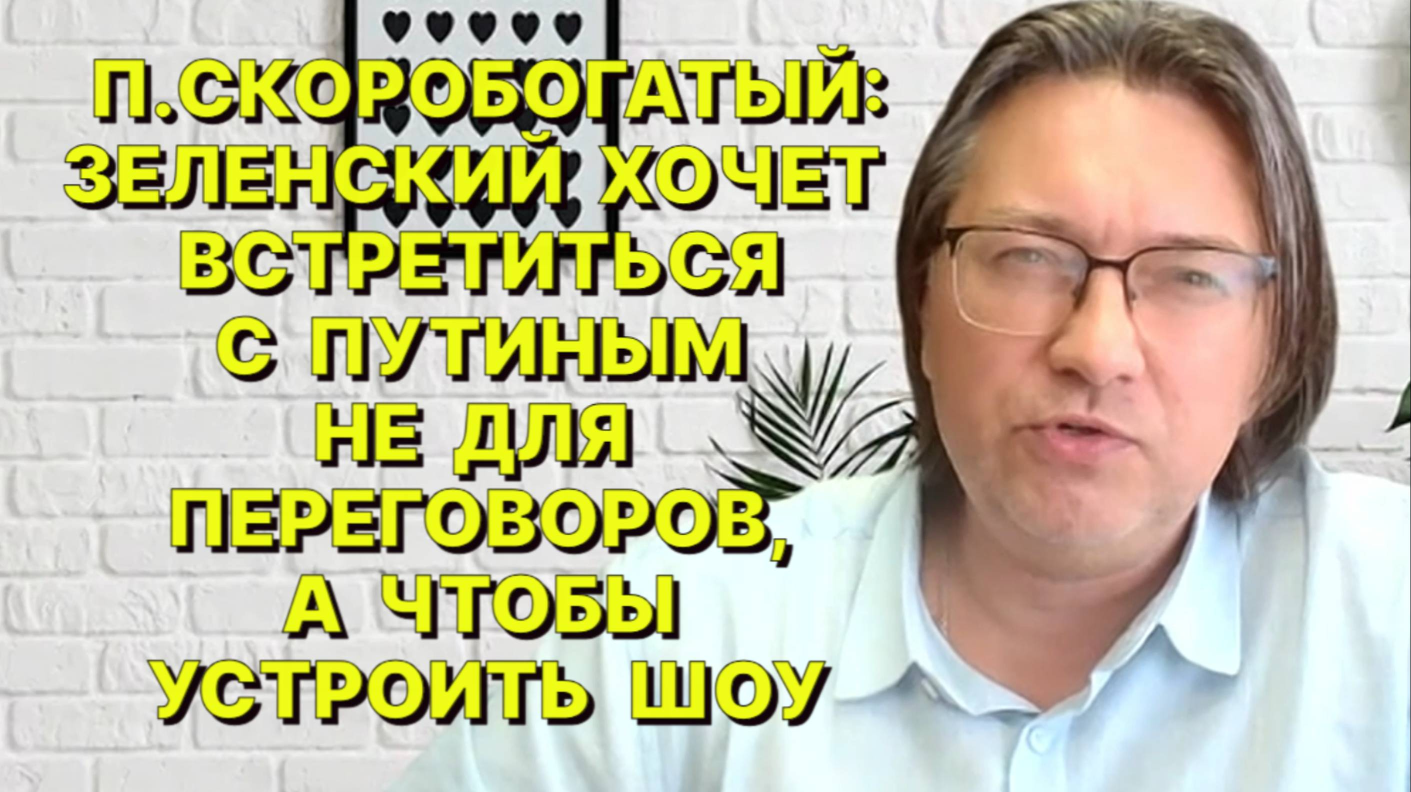 П.СКОРОБОГАТЫЙ: Сам факт личной встречи Путина и Трампа не означает их готовность заключить сделку