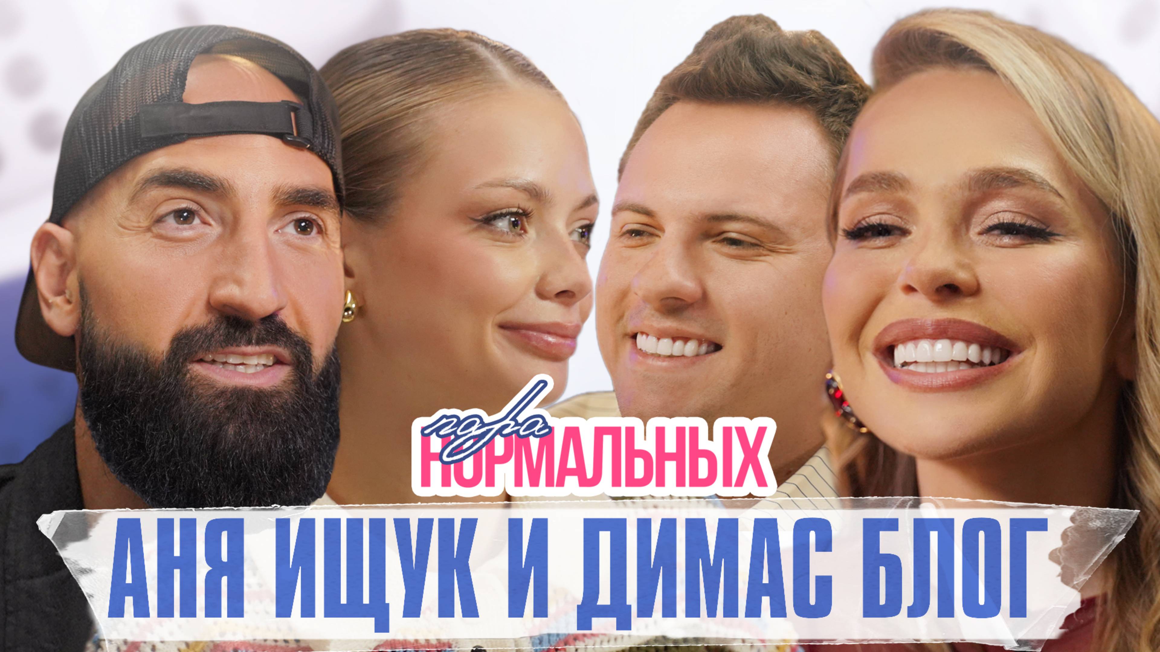 Аня Ищук и Димас Блог про знакомство, начало отношений и семейную жизнь / Пара Нормальных