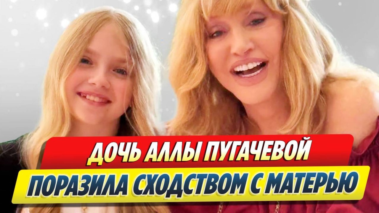 Дочь Пугачевой поразила сходством с матерью 🔥 Новости Шоу-Бизнеса