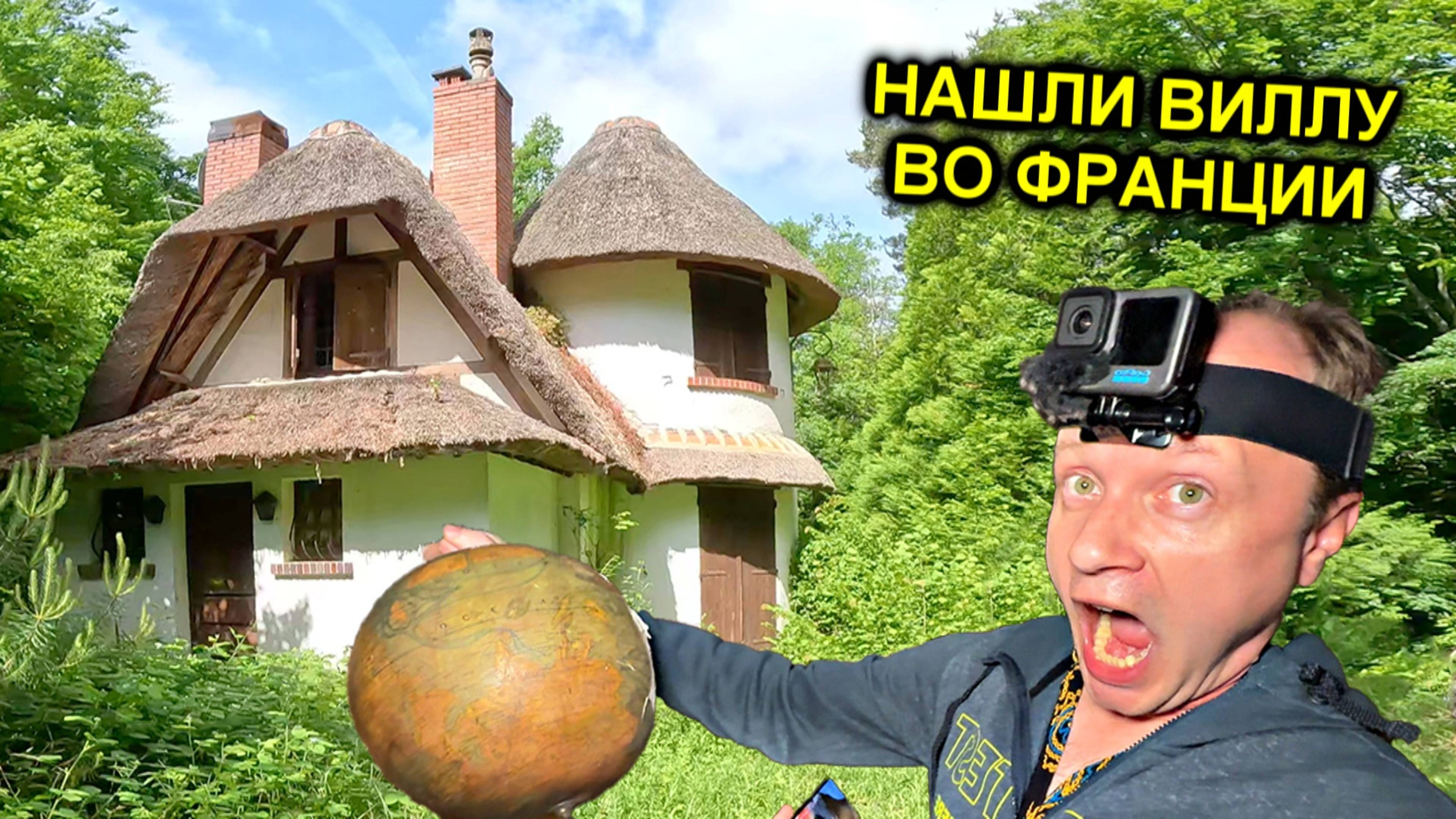 ✅Купил заброшенную ВИЛЛУ в ДАРКНЕТЕ во Франции и ОФИГЕЛ 😱 Неужели такое возможно☠️☠️☠️ @ТОЛЯННЫЧ
