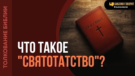 Что такое «святотатство» Алексей Коломийцев