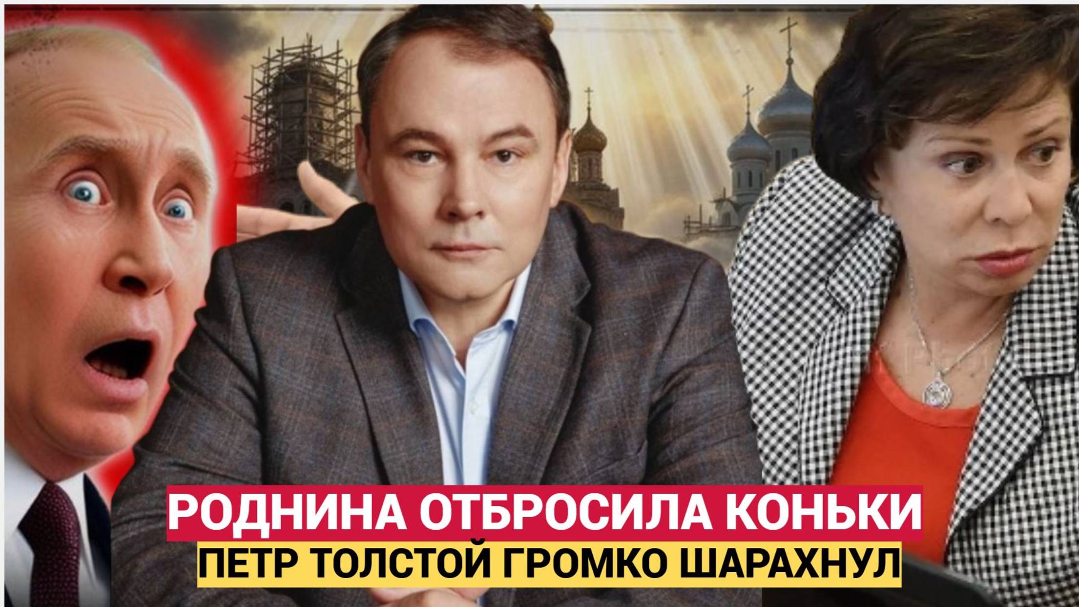 УПАЛИ ВСЕ! ! ИРИНА РОДНИНА В УЖАСЕ! ПЕТР ТОЛСТОЙ НАШЕЛ УКРАДЕННЫЕ ДЕНЬГИ!НОВОСТИ СЕГОДНЯ