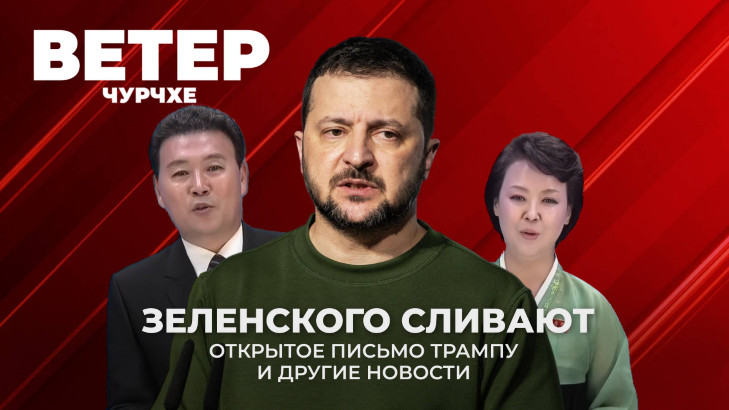 Выпуск новостей 08 08 25 | Слив Зеленского | Открытое письмо Трампу