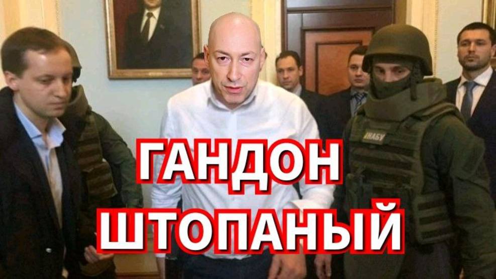 Вся правда о Гордоне - Николай Дульский 08.08.2025
