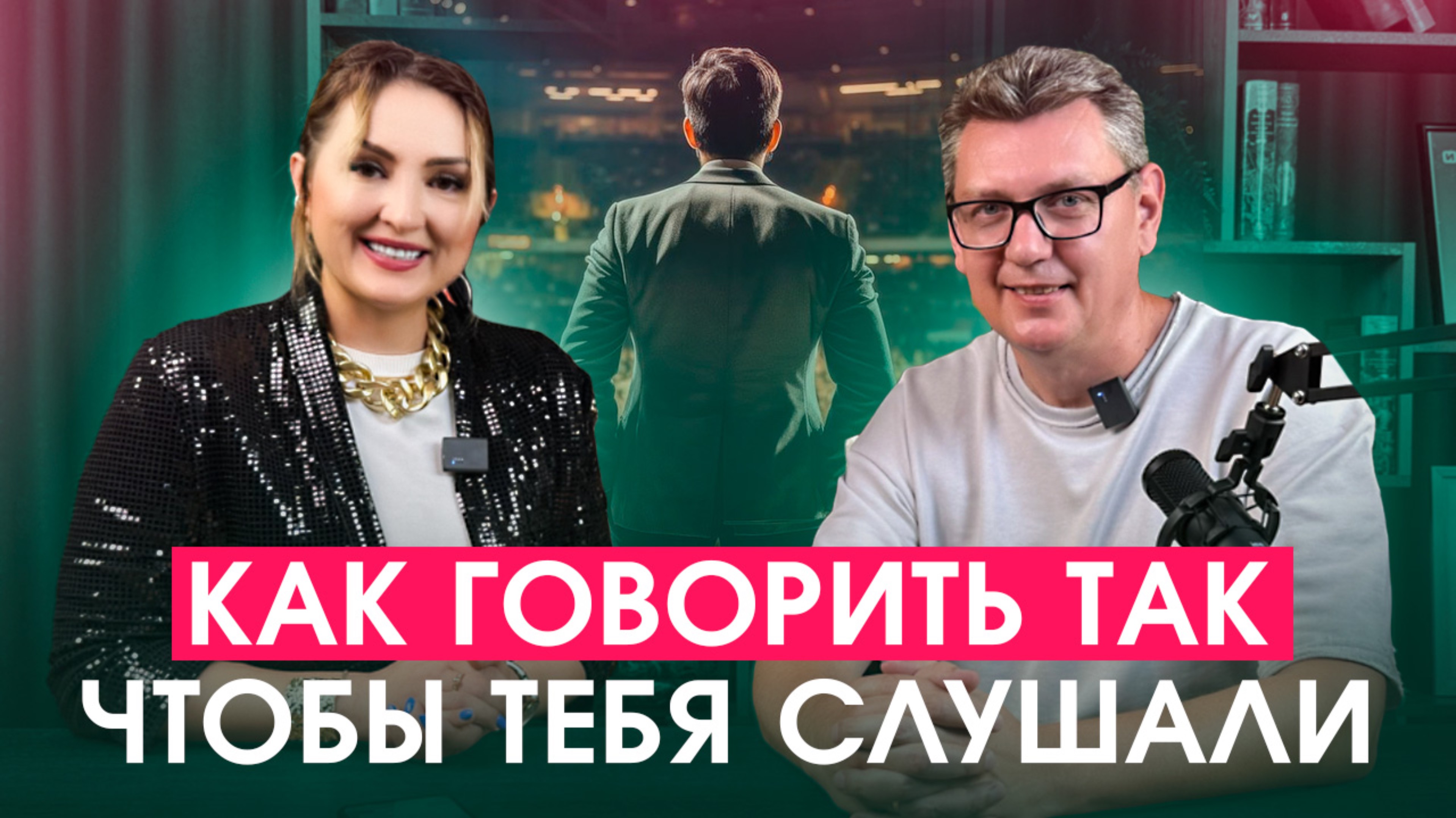 Как говорить, чтобы тебя слышали.