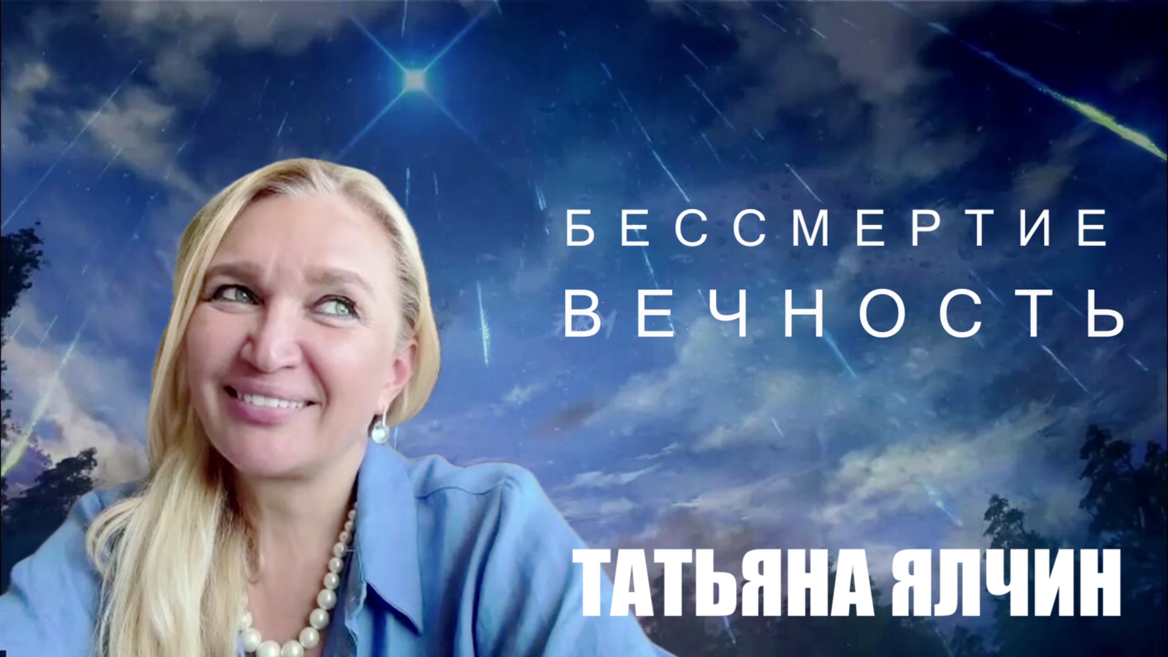 ВСТРЕЧА С ВЕЧНОСТЬЮ ДЕЛАЕТ ТЕБЯ БЕССМЕРТНЫМ. ТАТЬЯНА ЯЛЧИН