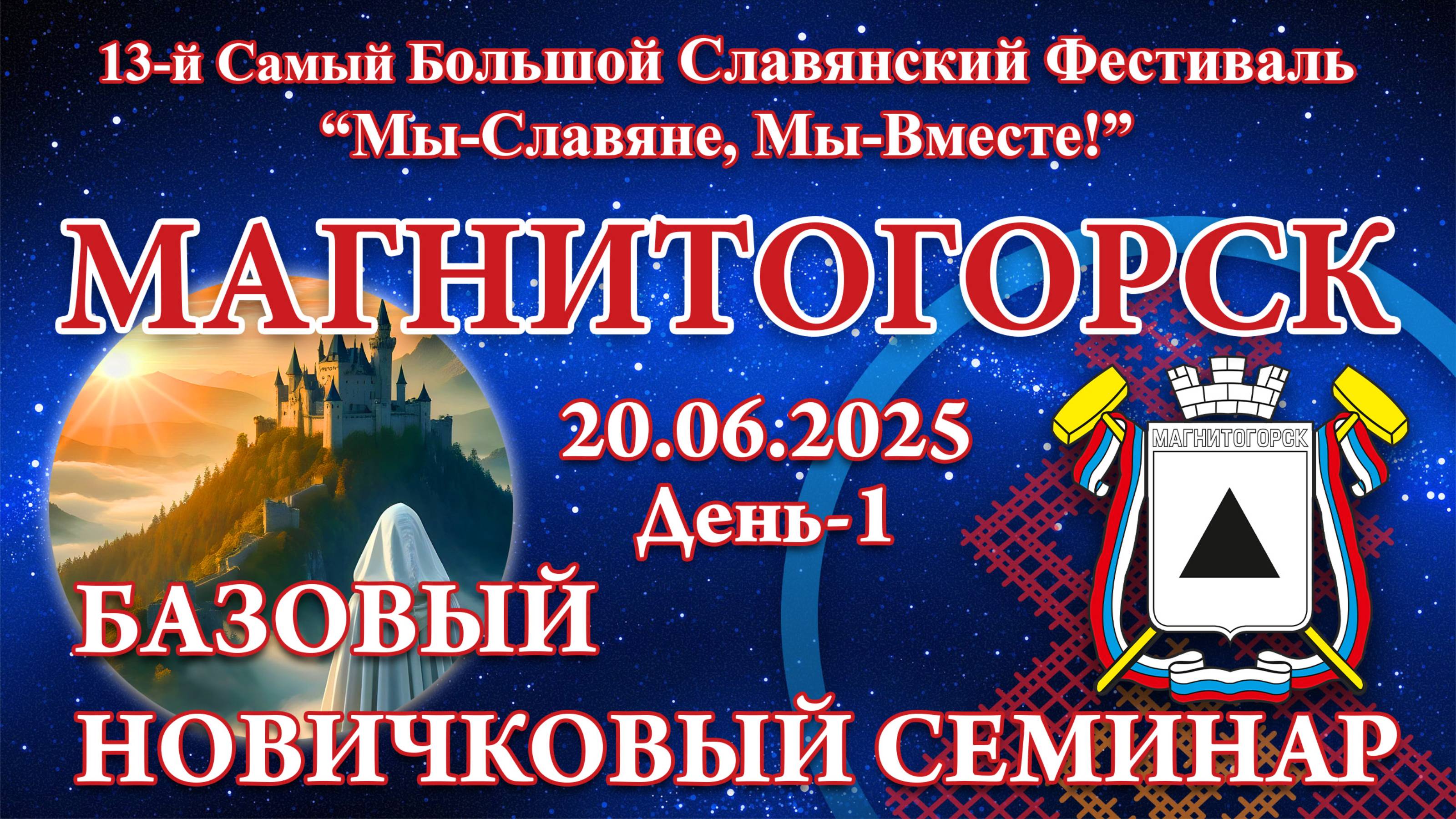 20.06.2025. БНС. 13-й СБСФ 2025 (Магнитогорск)