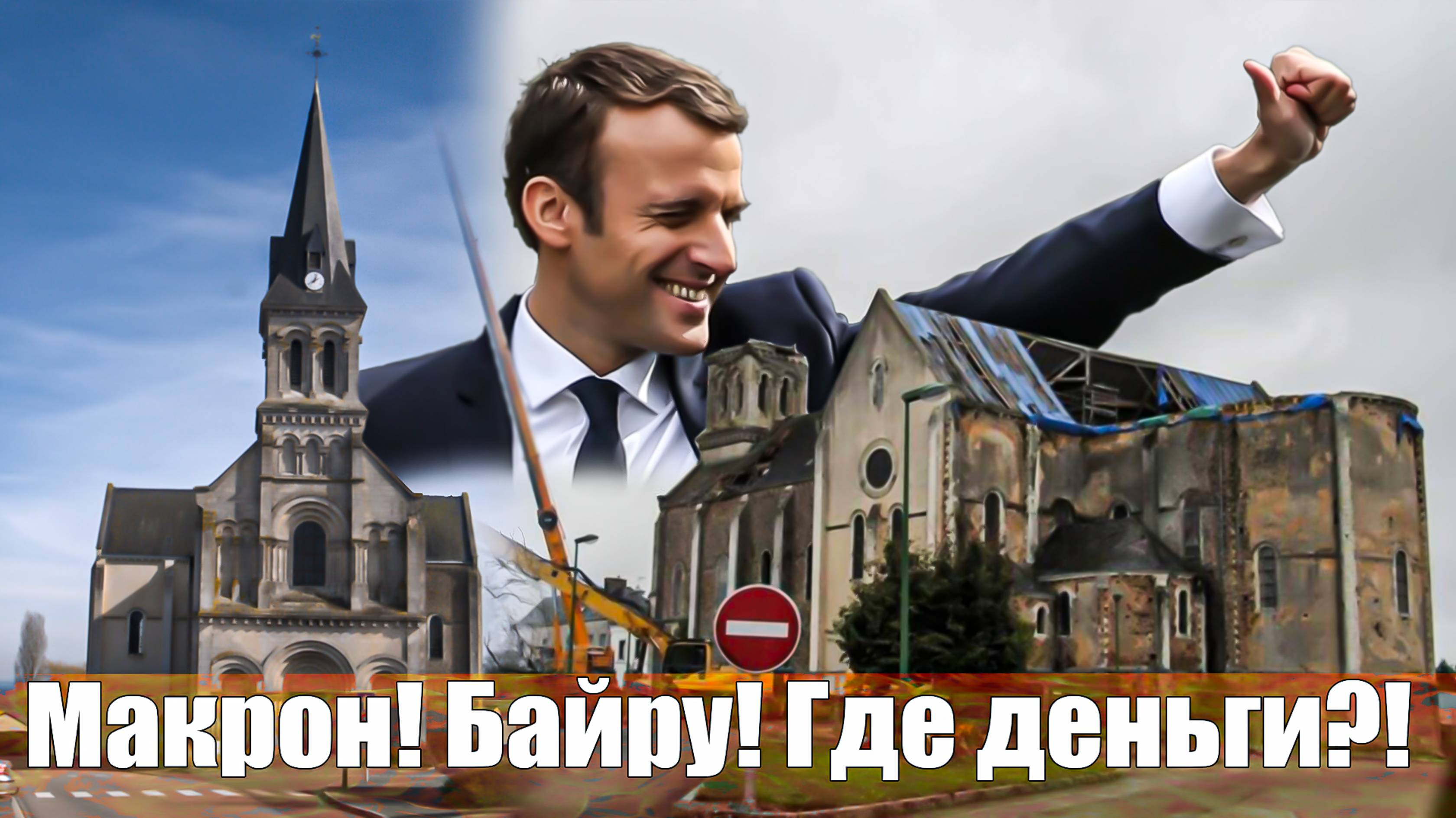 Как во Франции церковь сносили