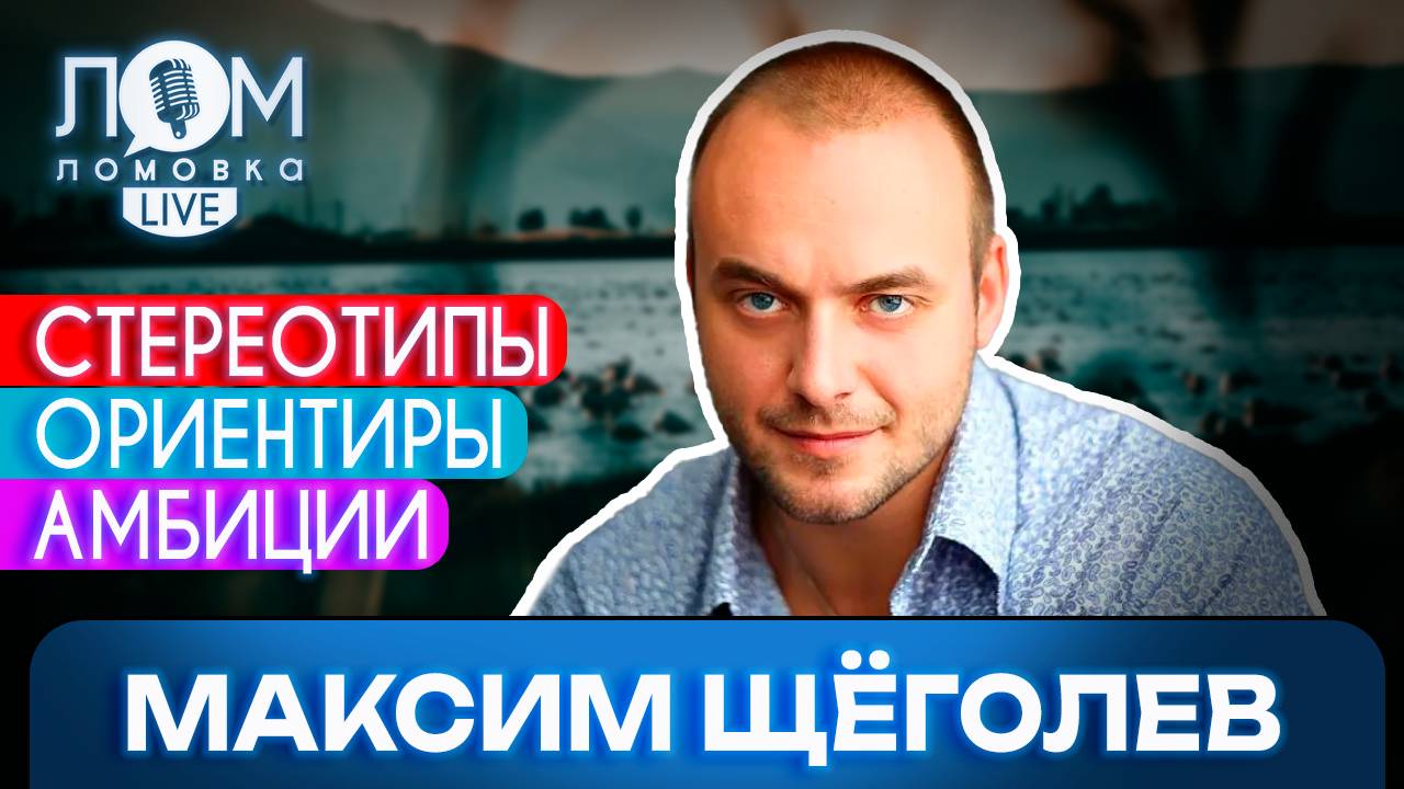 Максим Щёголев: Человек должен любить то, что он делает / Ломовка Live выпуск 227