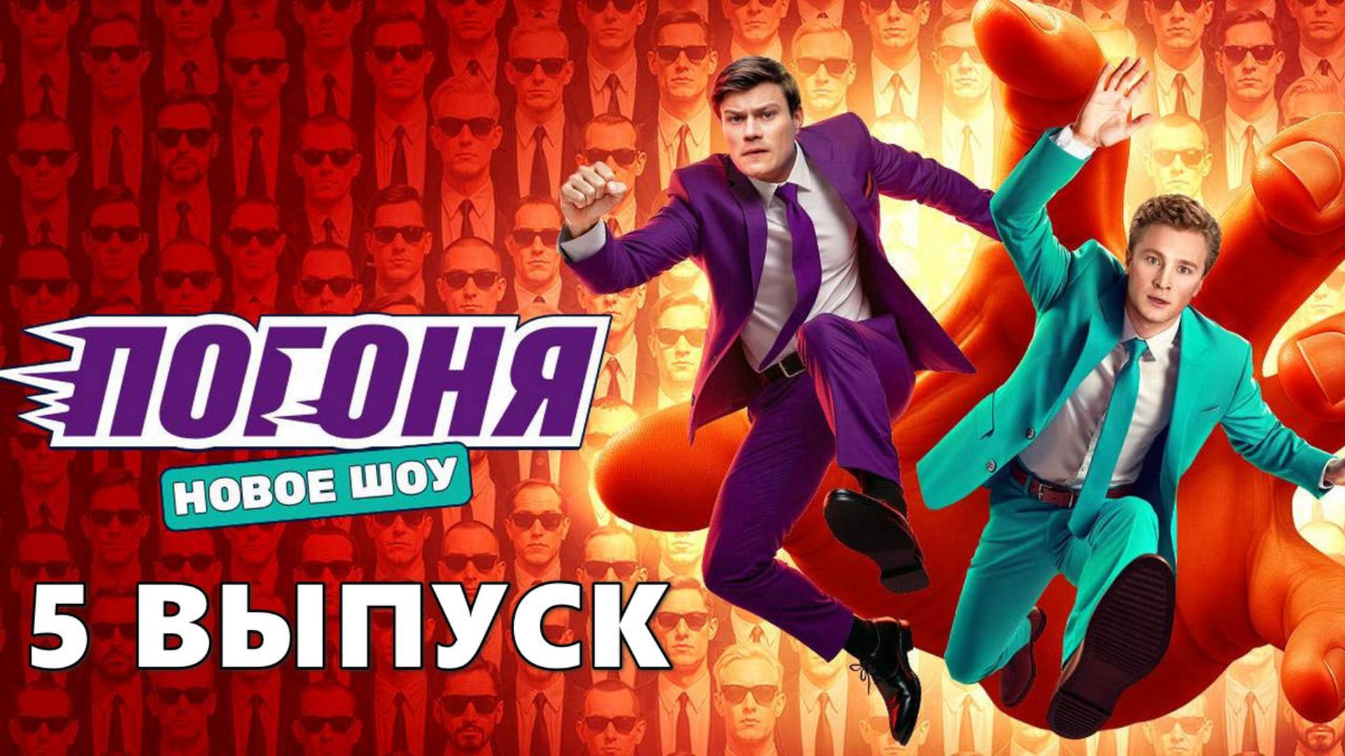 Погоня 5 выпуск Шоу на ТНТ