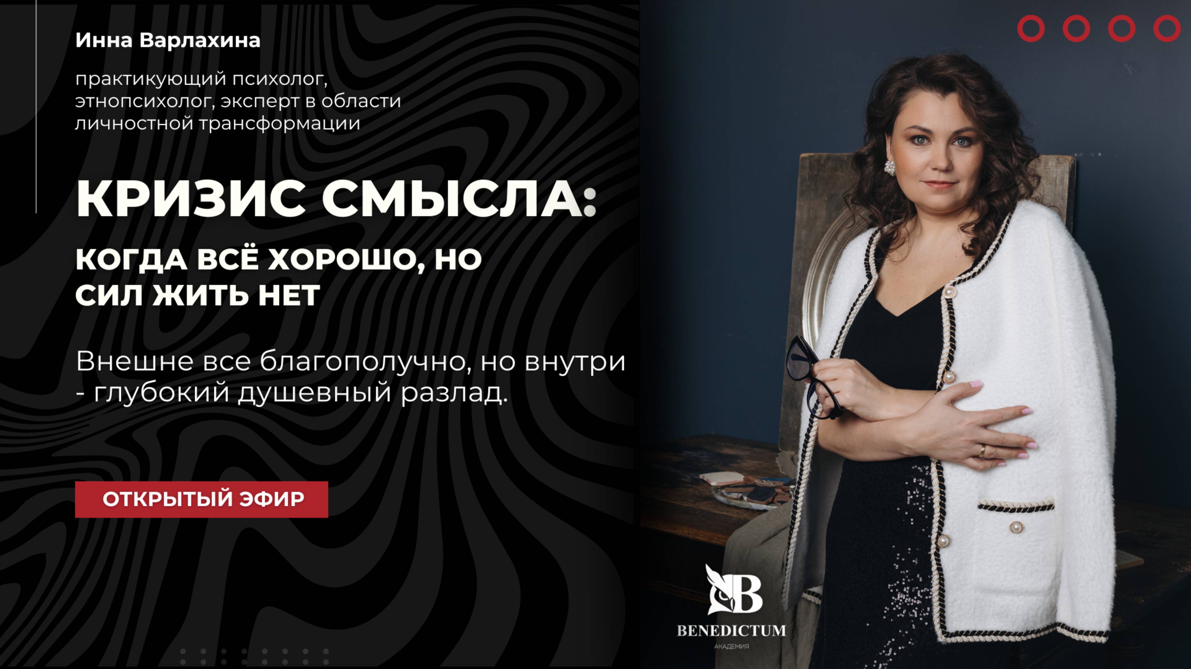 Открытый эфир "Кризис смысла: когда всё хорошо, но сил жить нет".