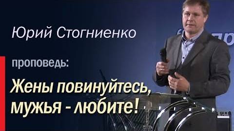 Жены повинуйтесь Юрий Стогниенко