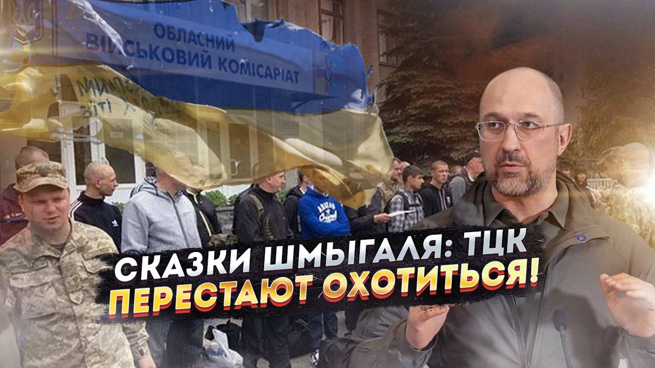 Шмыгаль снова врёт: Новые сказки о 'могилизации' – украинцы должны ловить СЕБЯ САМИ!