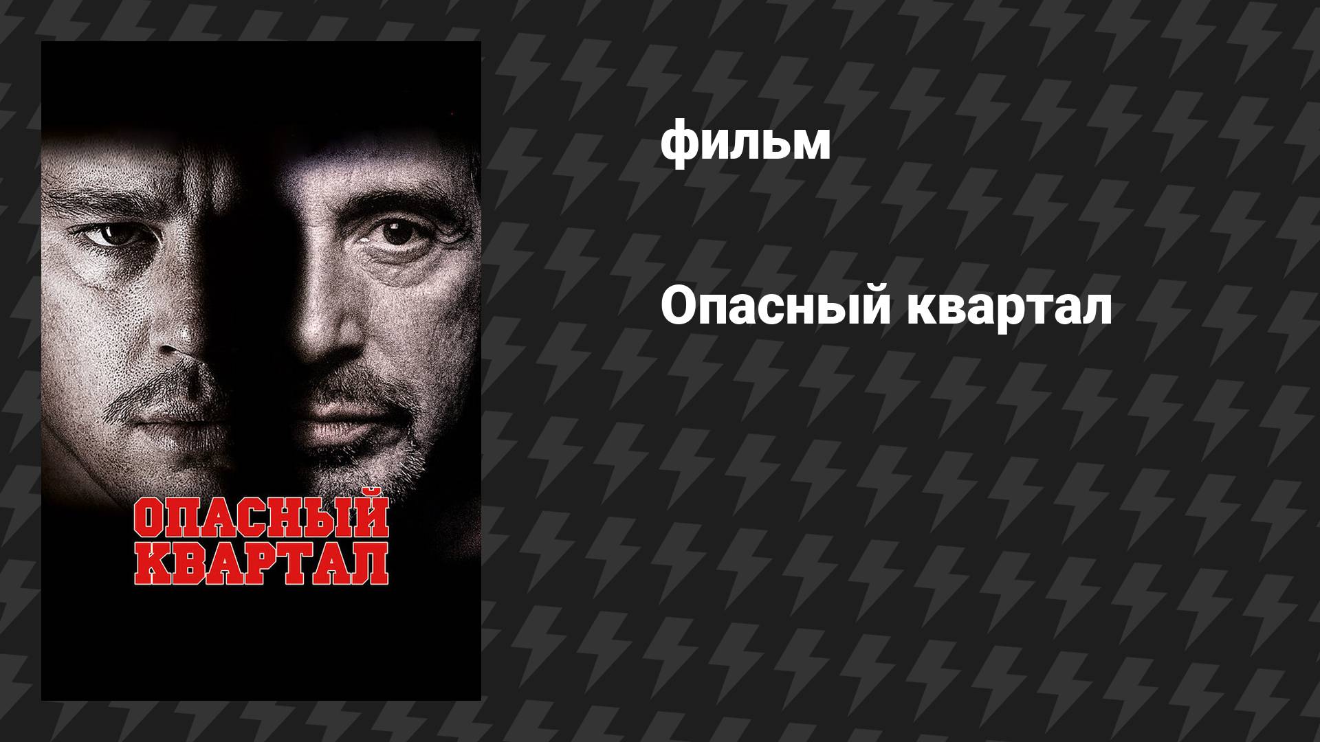 Опасный квартал (фильм, 2011)