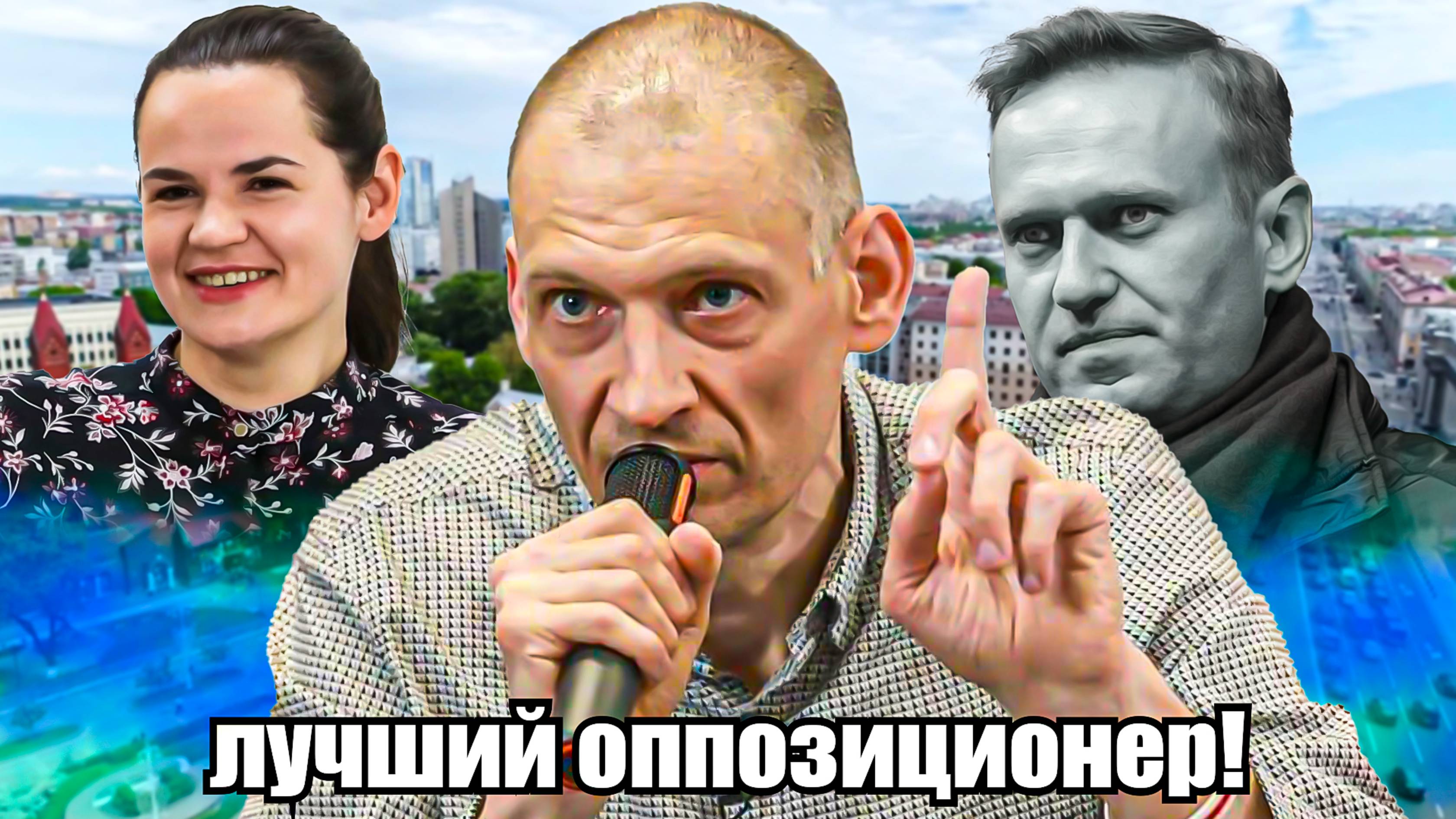 Лидер белорусской опозиции - Серёга Тихановский