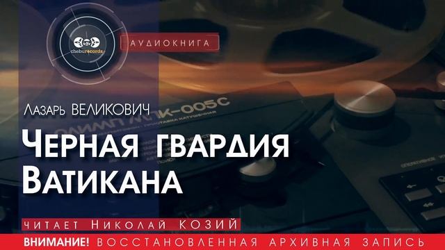Чёрная гвардия Ватикана - Лазарь ВЕЛИКОВИЧ (читает Николай КОЗИЙ) | аудиокниги слушать бесплатно
