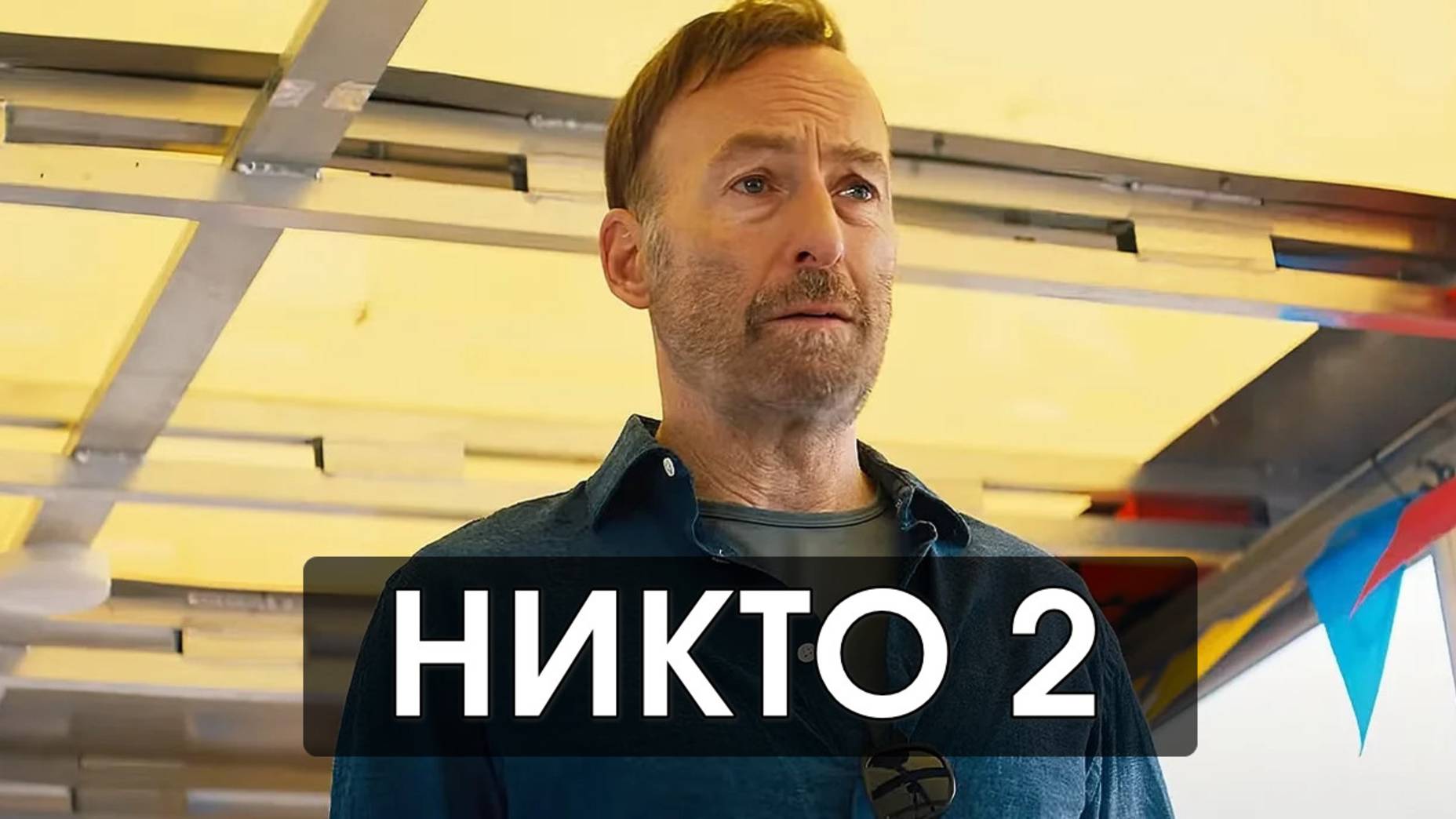 Никто 2 (2025)