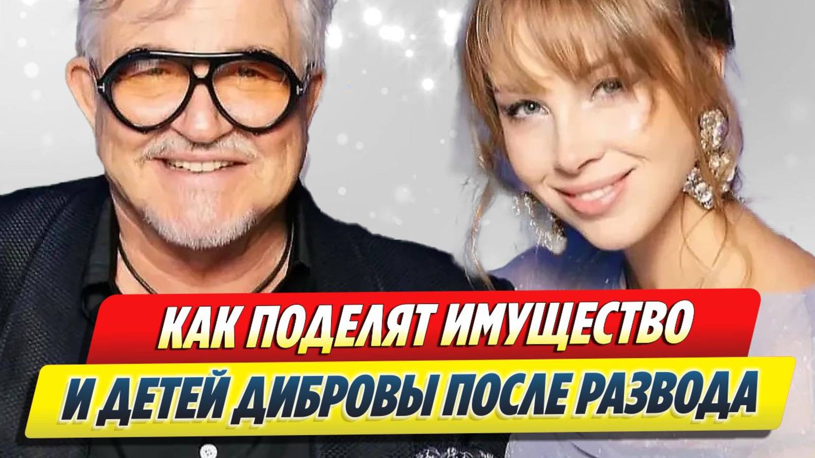 Как поделят имущество и детей Дибровы 🔥 Новости Шоу-Бизнеса
