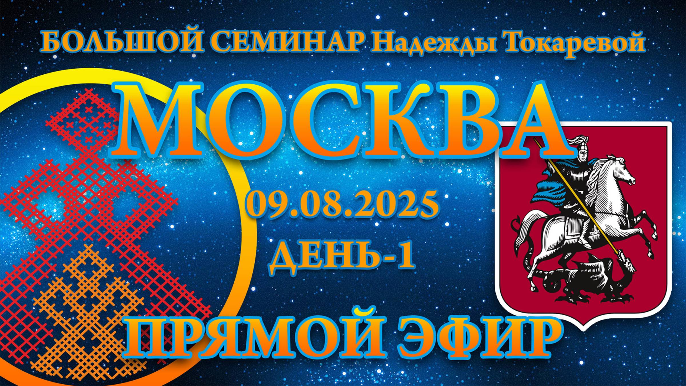 Надежда Токарева - БС_09.08.2025.Д-1 Москва. Прямой Эфир