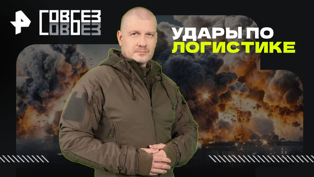 Удары по логистике — СОВБЕЗ (09.08.2025)