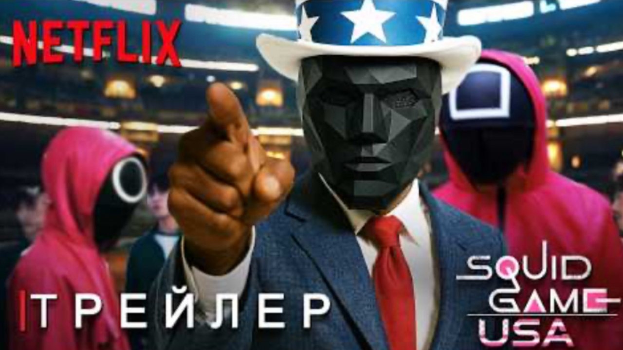 Игра в Кальмара США 4 Сезон - Трейлер Дэвид Финчер Сериал Netflix