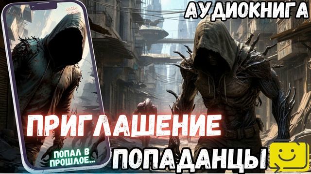 АУДИОРАССКАЗ | ПОПАДАНЕЦ: ПРИГЛАШЕНИЕ часть 1.1