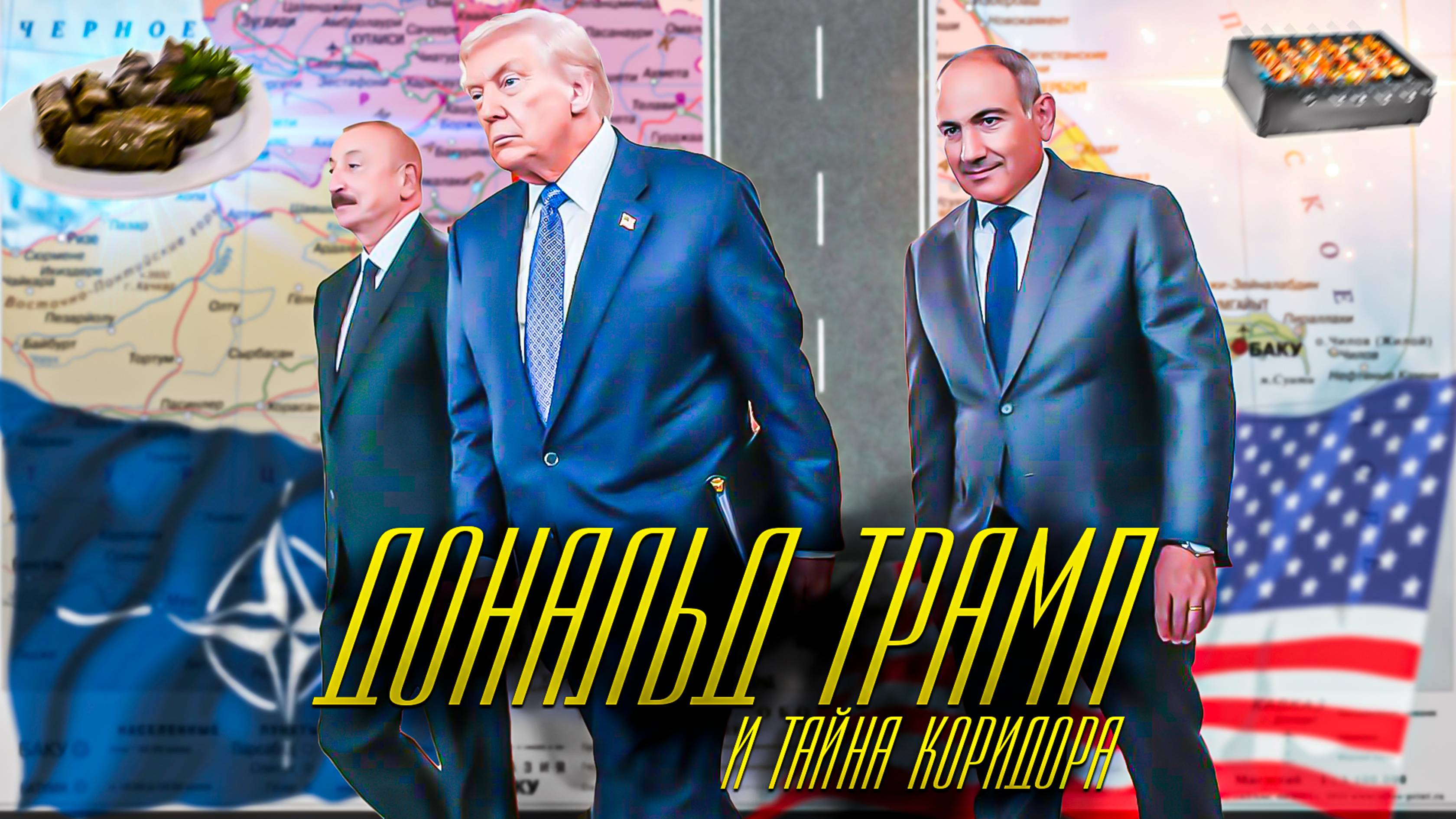 Зангезурский коридор стал маршрутом Трампа